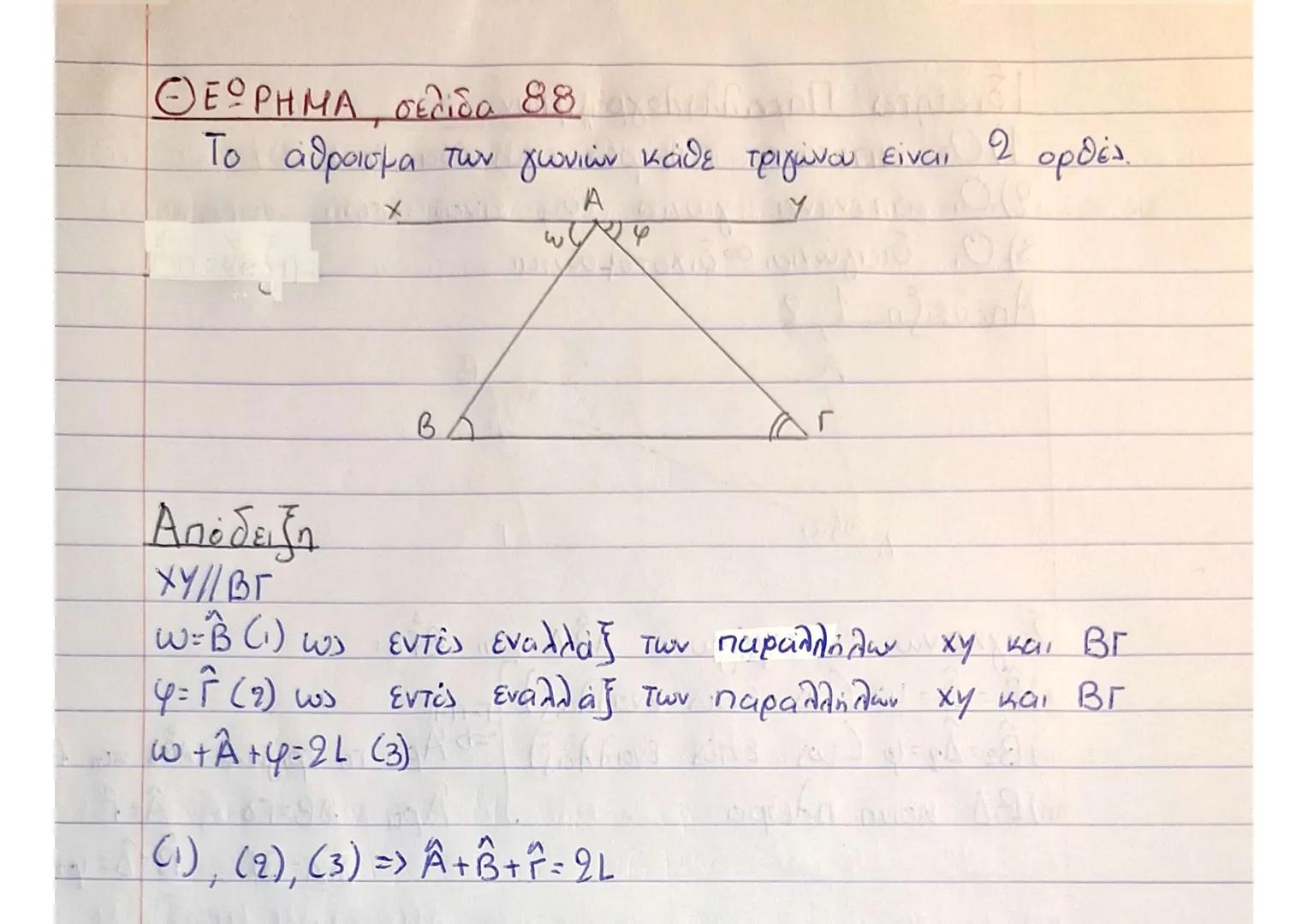 # ΘΕΩΡΗΜΑ ΙV σελίδα 51
Κάθε σημείο της διχοτόμου μιας γωνίας ισαπέχει από τις
πλευρές της και αντίστροφα κάθε εσωτερικό σημείο της
gωνίας πο