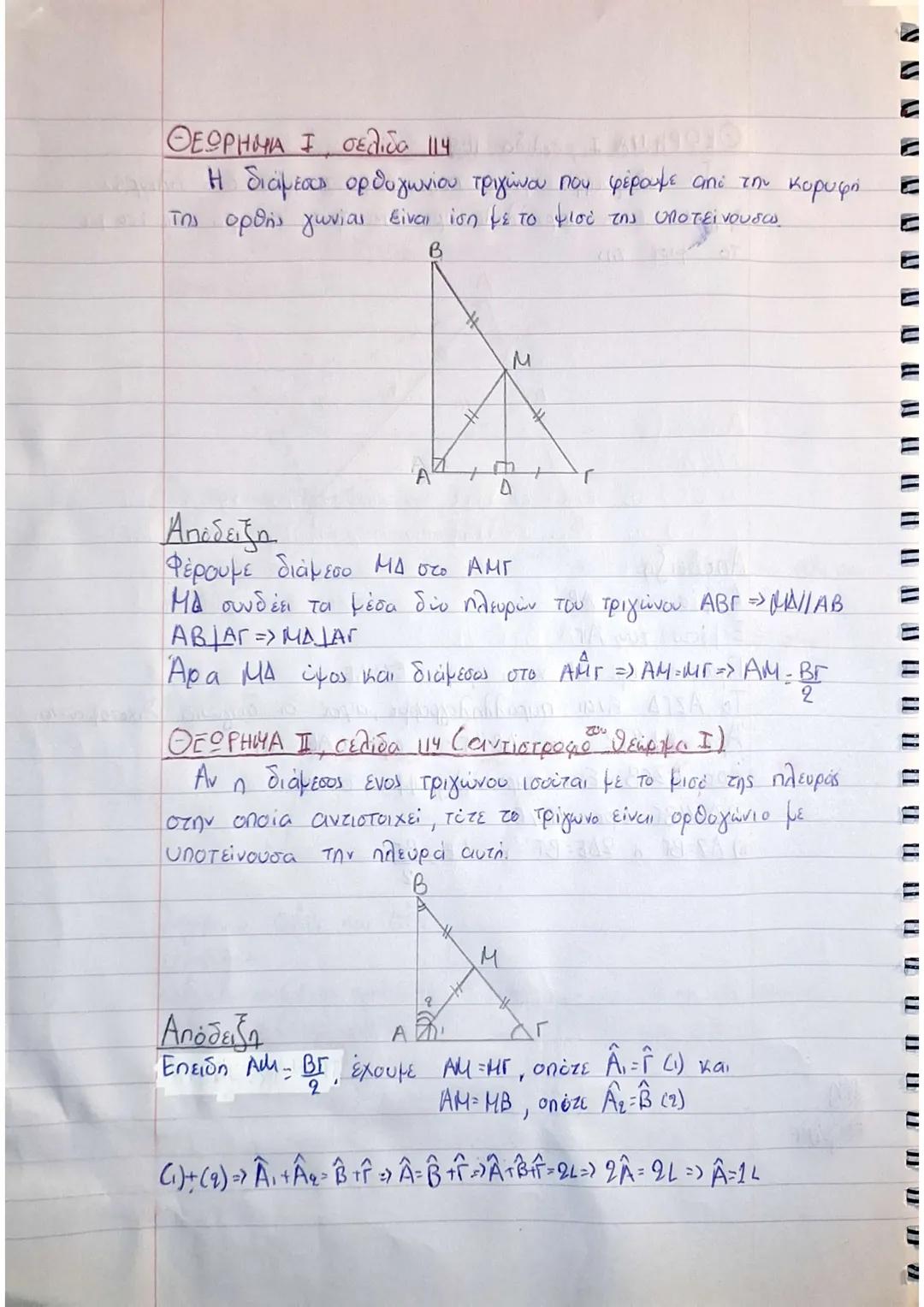# ΘΕΩΡΗΜΑ ΙV σελίδα 51
Κάθε σημείο της διχοτόμου μιας γωνίας ισαπέχει από τις
πλευρές της και αντίστροφα κάθε εσωτερικό σημείο της
gωνίας πο