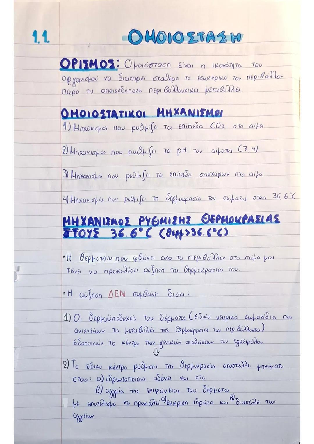 1.1.
ΟΜΟΙΟΣΤΑΣΗ
ΟΡΙΣΜΟΣ: Ομοιόσταση είναι η ικανότητα του
oργανισμού να διατηρεί σταθερό το εσωτερικό του περιβάλλον
παρα τις οποιεσδήποτε π