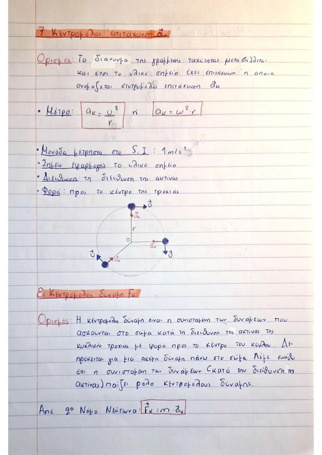 28
ΟΜΑΛΗ ΚΥΚΛΙΚΗ ΚΙΝΗΣΗ
Ορισμός: Ομαλή κυκλική λέγεται η κίνηση στην οποία ένα σώμα
κινείται σε περιφέρεια κύκλου και σε ίσους χρόνους διανύ