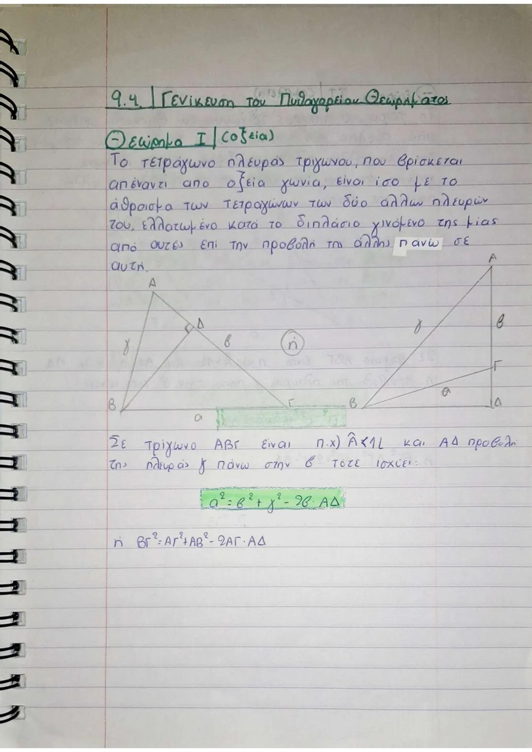 ΚΕΦΑΛΑΙΟ 9
9.1.1 Ορθές Προβολές
A
Δ
Γ
+
1
ε
A' B B'
1
Γ' Δ'
Ορθή προβολή ή προβολή:
• Το ιχνος Α' της καθέτου που φέρουμε από το
σημείο Α πρ