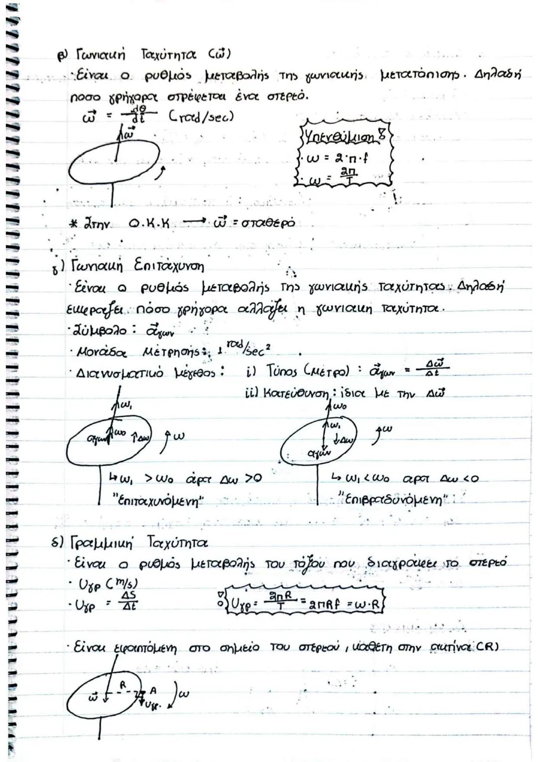 24/2/25
Μηχανική Στερεού Σώματος
Υλικά Σημεία: ένα σώμα με τις ιδιότητες της ύλης αλλοί
χωρίς διαστάσεις
* ένα υλικό σημείο εκτελεί μάχ