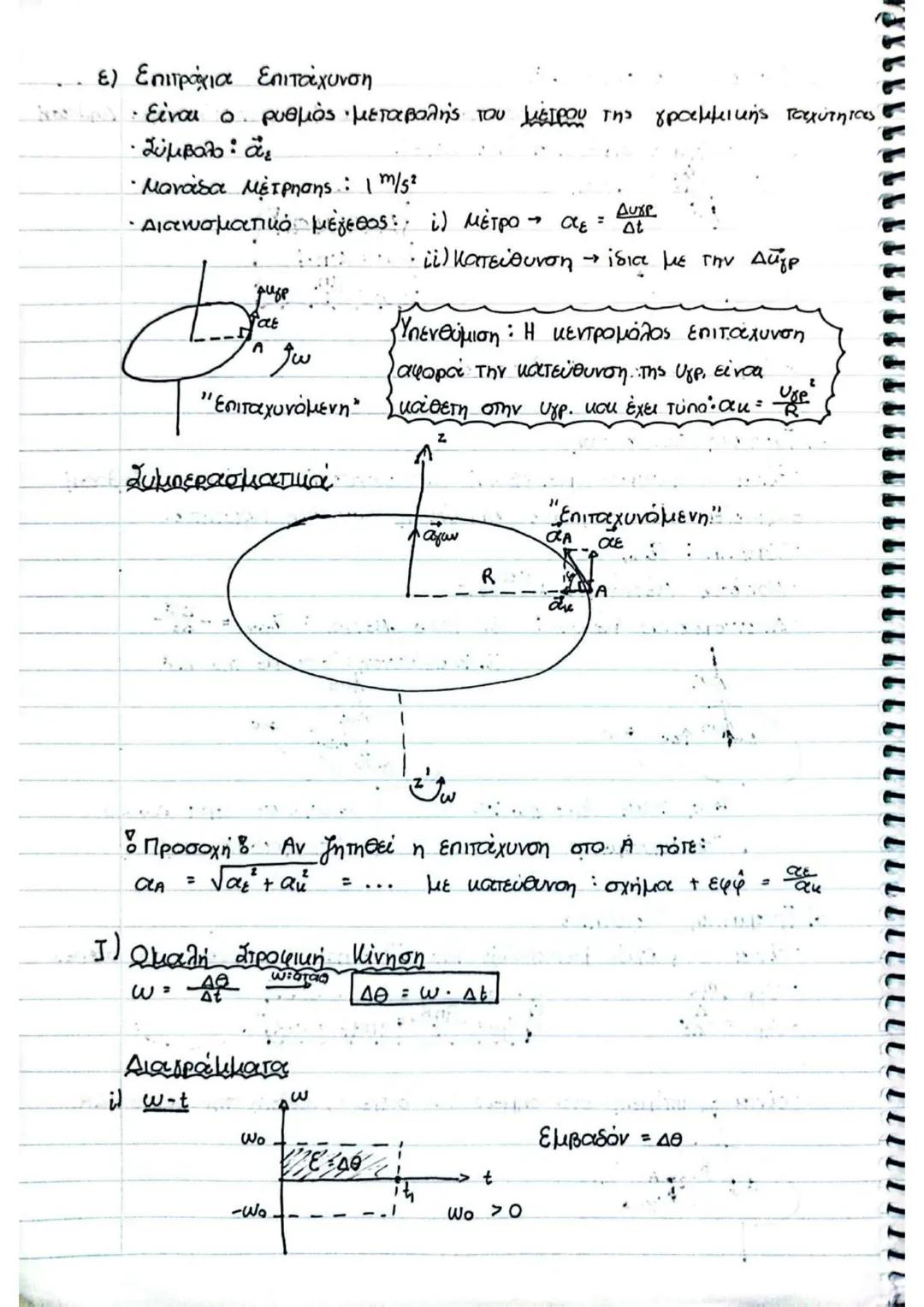 24/2/25
Μηχανική Στερεού Σώματος
Υλικά Σημεία: ένα σώμα με τις ιδιότητες της ύλης αλλοί
χωρίς διαστάσεις
* ένα υλικό σημείο εκτελεί μάχ