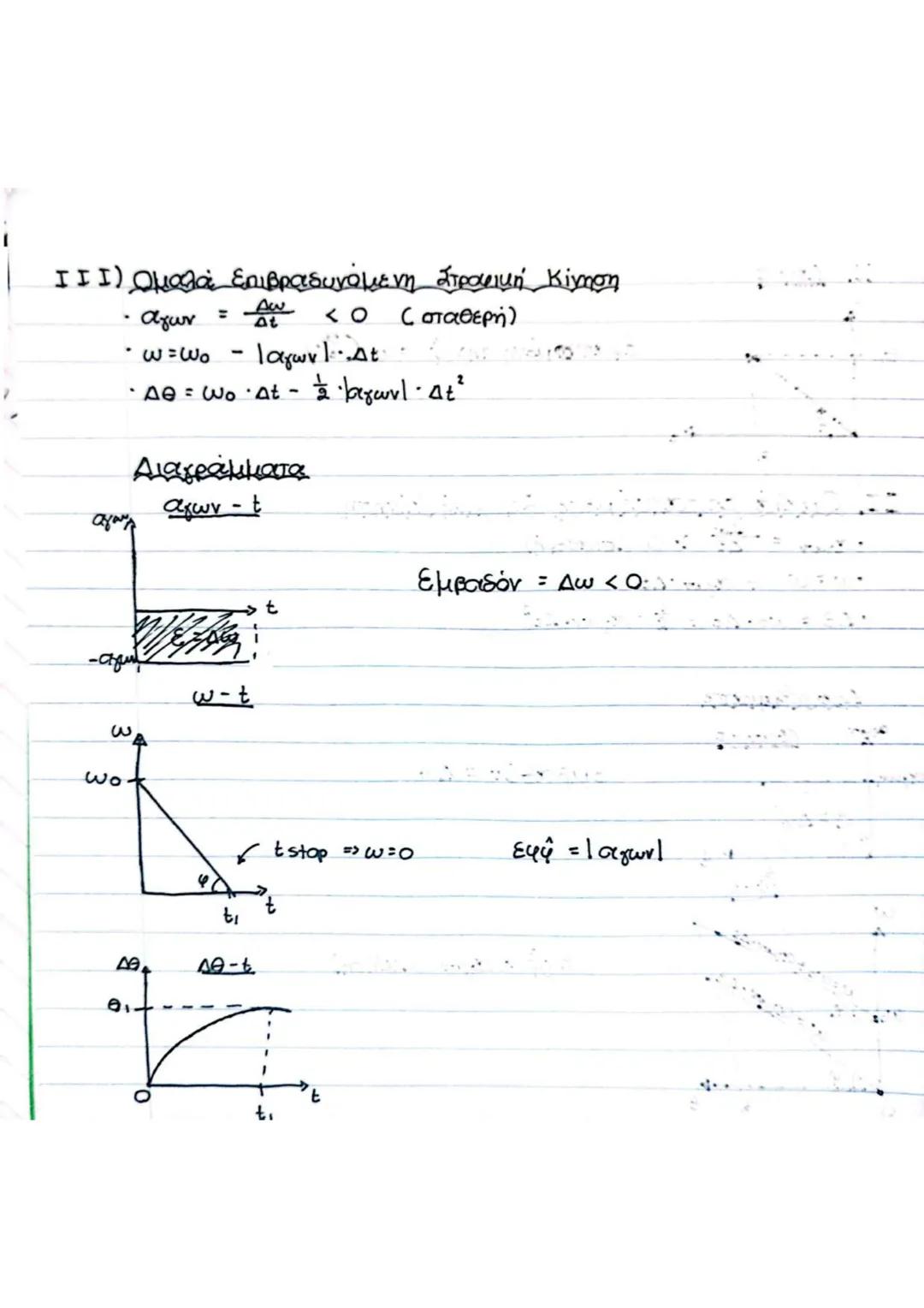 24/2/25
Μηχανική Στερεού Σώματος
Υλικά Σημεία: ένα σώμα με τις ιδιότητες της ύλης αλλοί
χωρίς διαστάσεις
* ένα υλικό σημείο εκτελεί μάχ