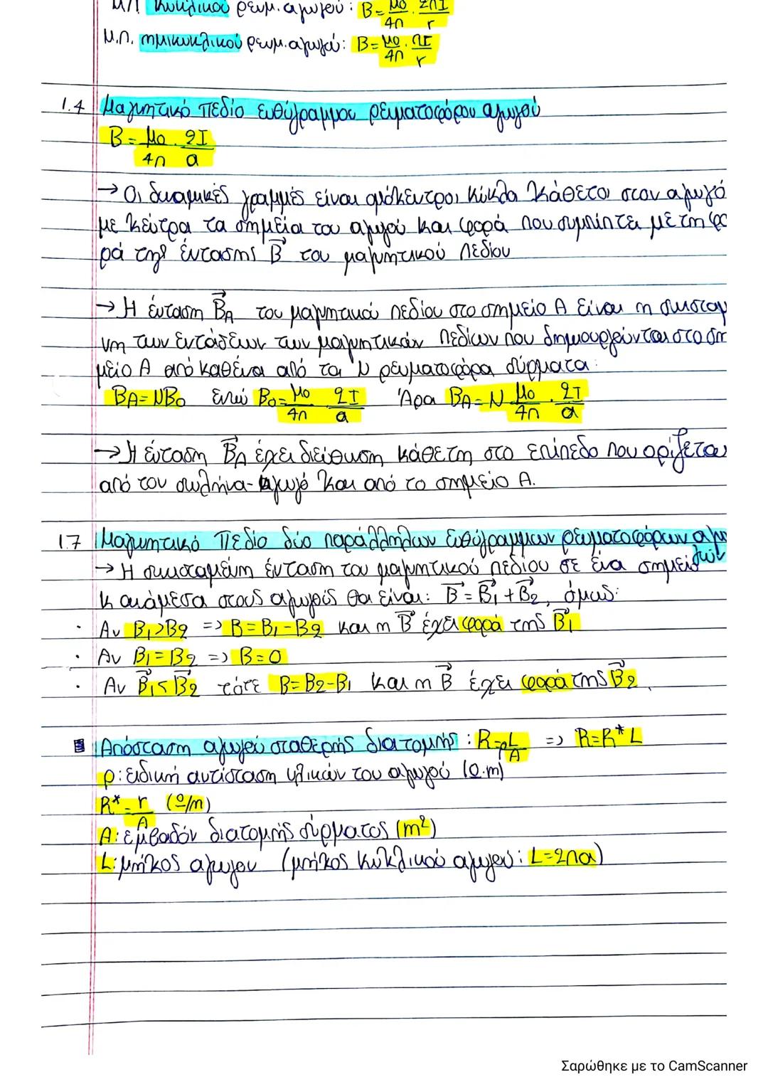 Μαγνητικό πεδίο φυσική γ λυκείου