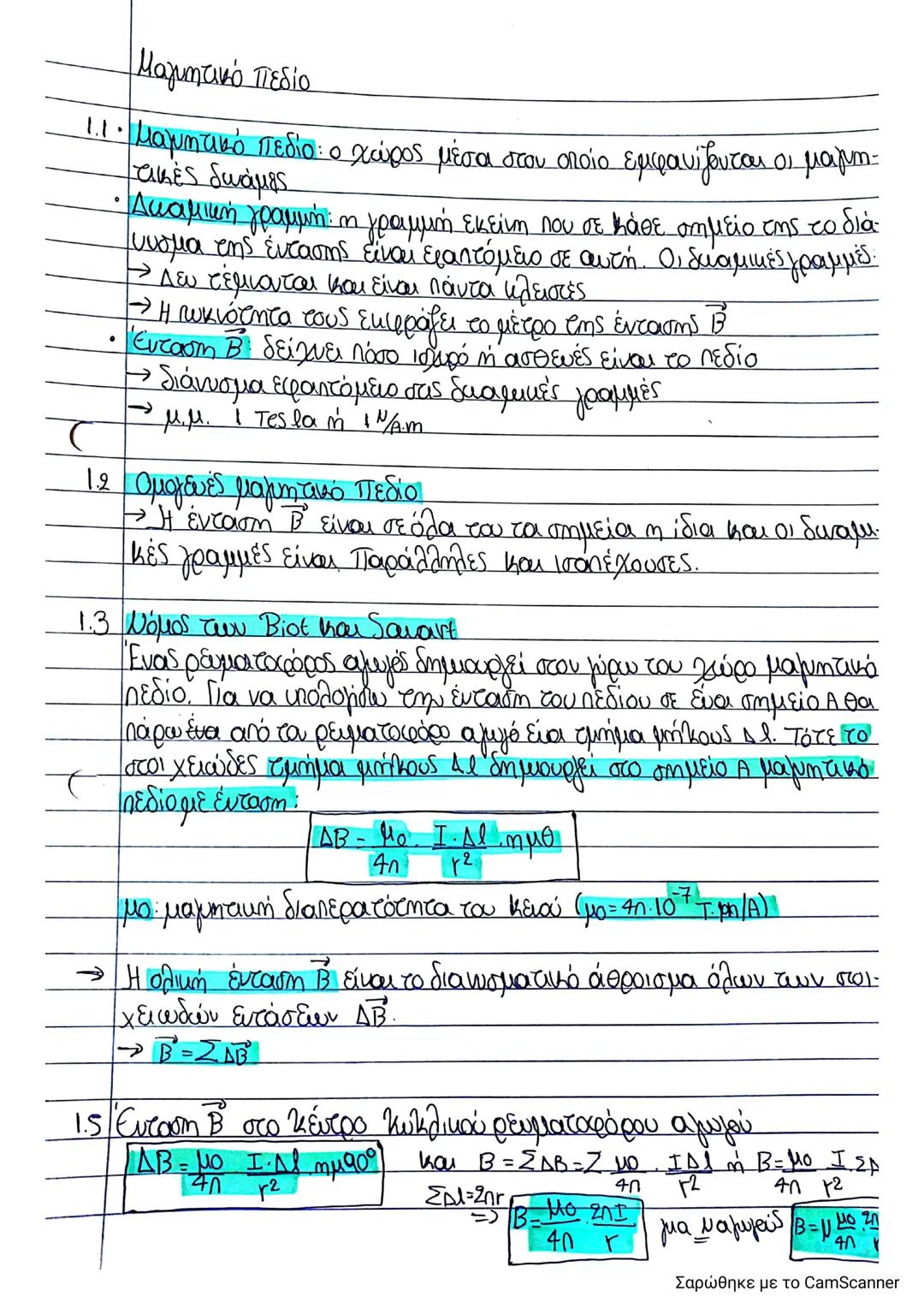 --- OCR Start ---
Μαγνητικό πεδίο
1.1. Μαγνητικό πεδίο: ο χώρος μέσα στον οποίο εμφανίζονται οι μαγνη
τικές δυνάμεις
• Ακαμική γραμμή: η γρα