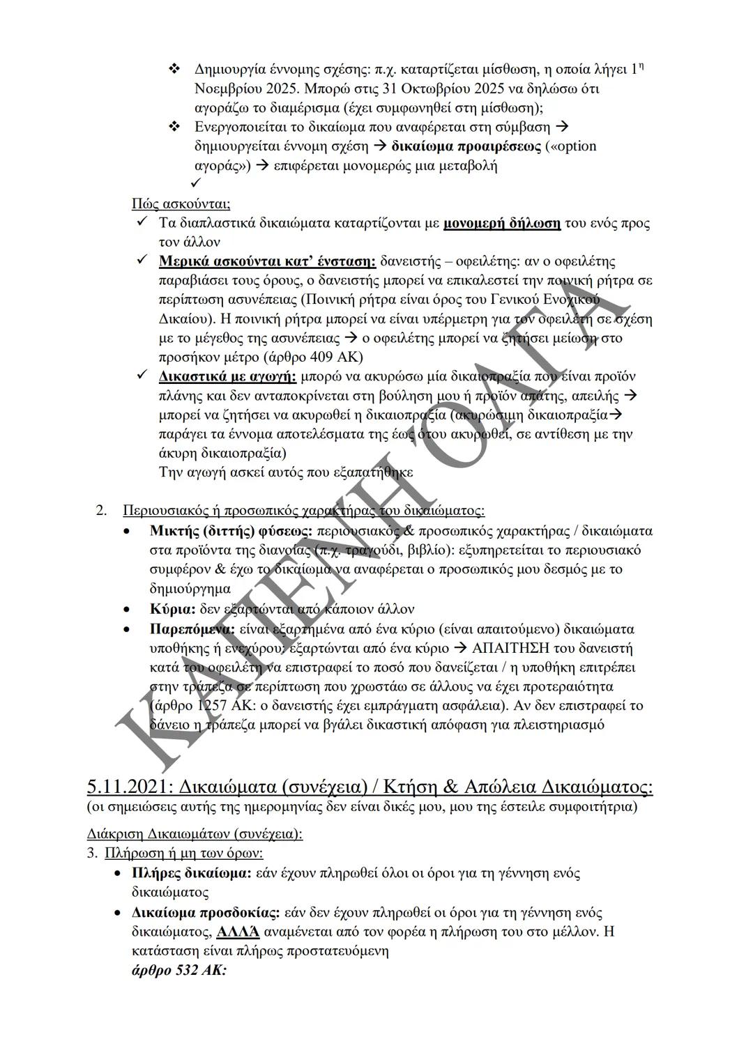 Κλιμάκιο Χριστακάκου, Παναγιωτόπουλου, Καραγιάννη
ΣΗΜΕΙΩΣΕΙΣ Α'
ΚΛΙΜΑΚΙΟΥ (Α-Κ)
ΓΕΝΙΚΕΣ ΑΡΧΕΣ
ΑΣΤΙΚΟΥ ΔΙΚΑΙΟΥ
Παραδόσεις Ακαδημαϊκού Έτους