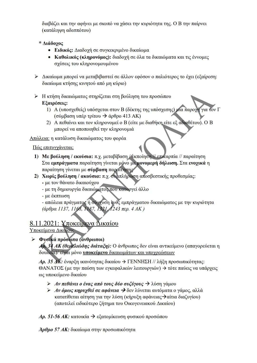 Κλιμάκιο Χριστακάκου, Παναγιωτόπουλου, Καραγιάννη
ΣΗΜΕΙΩΣΕΙΣ Α'
ΚΛΙΜΑΚΙΟΥ (Α-Κ)
ΓΕΝΙΚΕΣ ΑΡΧΕΣ
ΑΣΤΙΚΟΥ ΔΙΚΑΙΟΥ
Παραδόσεις Ακαδημαϊκού Έτους