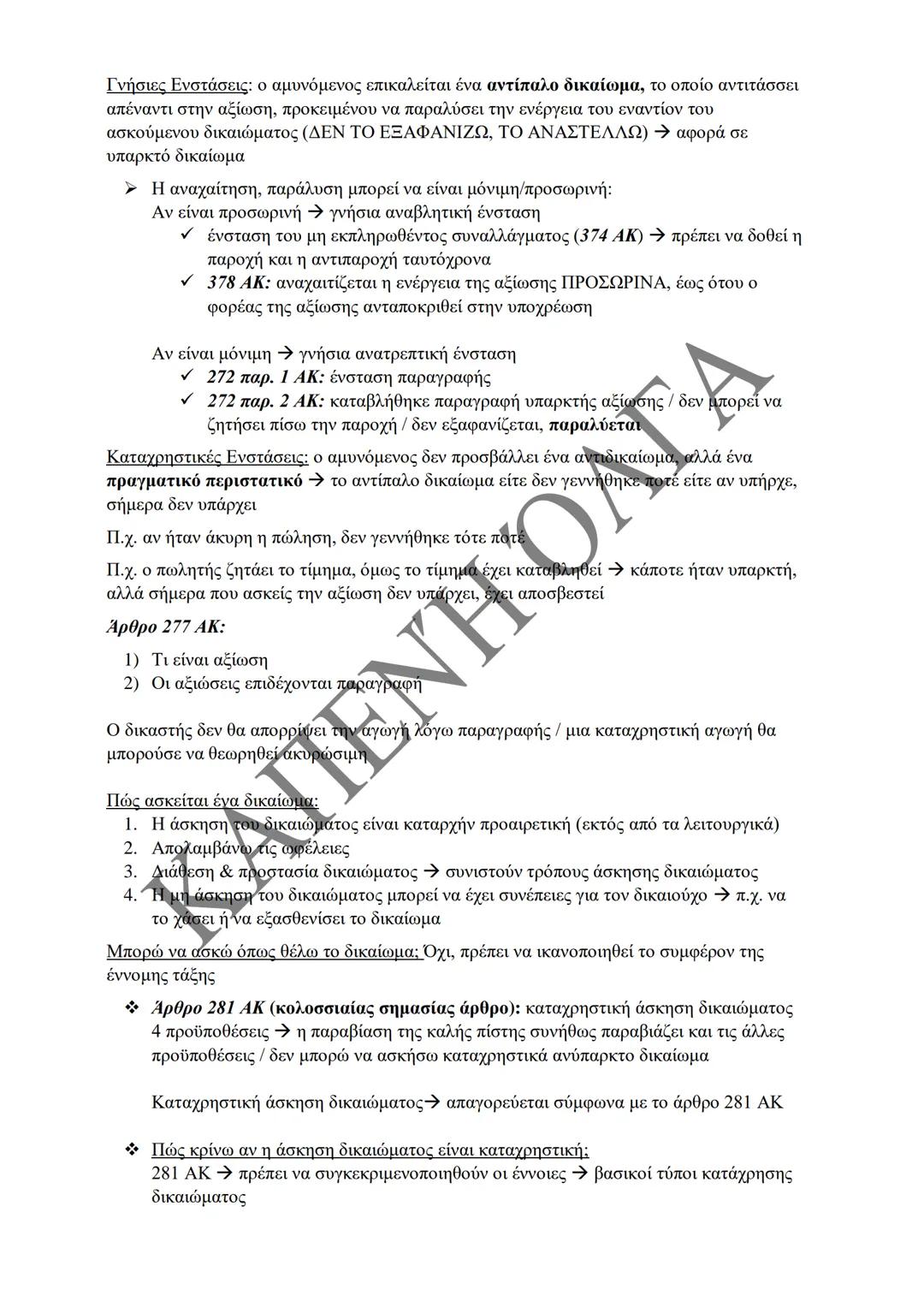 Κλιμάκιο Χριστακάκου, Παναγιωτόπουλου, Καραγιάννη
ΣΗΜΕΙΩΣΕΙΣ Α'
ΚΛΙΜΑΚΙΟΥ (Α-Κ)
ΓΕΝΙΚΕΣ ΑΡΧΕΣ
ΑΣΤΙΚΟΥ ΔΙΚΑΙΟΥ
Παραδόσεις Ακαδημαϊκού Έτους