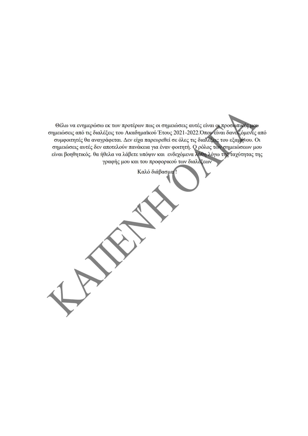 Κλιμάκιο Χριστακάκου, Παναγιωτόπουλου, Καραγιάννη
ΣΗΜΕΙΩΣΕΙΣ Α'
ΚΛΙΜΑΚΙΟΥ (Α-Κ)
ΓΕΝΙΚΕΣ ΑΡΧΕΣ
ΑΣΤΙΚΟΥ ΔΙΚΑΙΟΥ
Παραδόσεις Ακαδημαϊκού Έτους