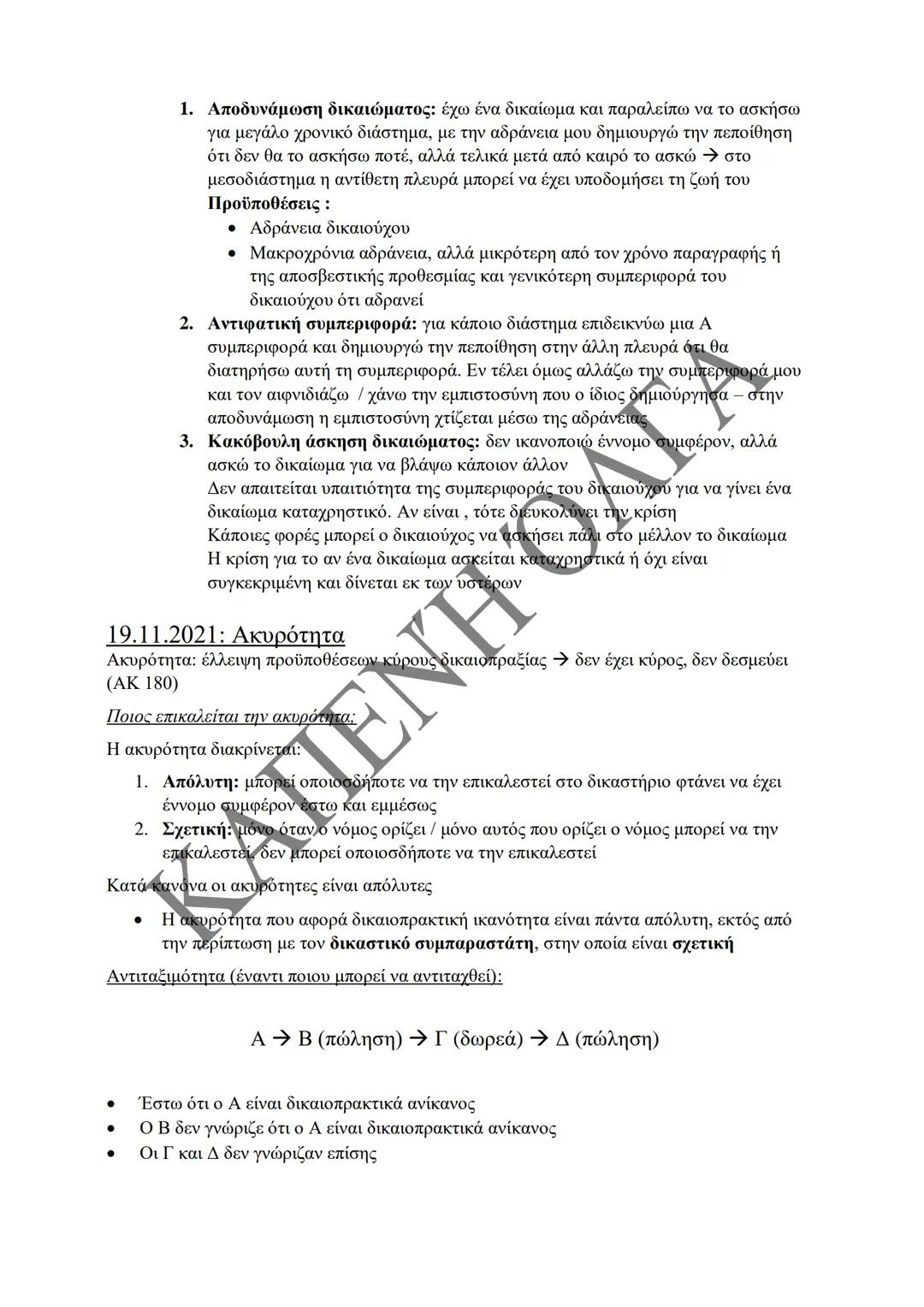 Κλιμάκιο Χριστακάκου, Παναγιωτόπουλου, Καραγιάννη
ΣΗΜΕΙΩΣΕΙΣ Α'
ΚΛΙΜΑΚΙΟΥ (Α-Κ)
ΓΕΝΙΚΕΣ ΑΡΧΕΣ
ΑΣΤΙΚΟΥ ΔΙΚΑΙΟΥ
Παραδόσεις Ακαδημαϊκού Έτους