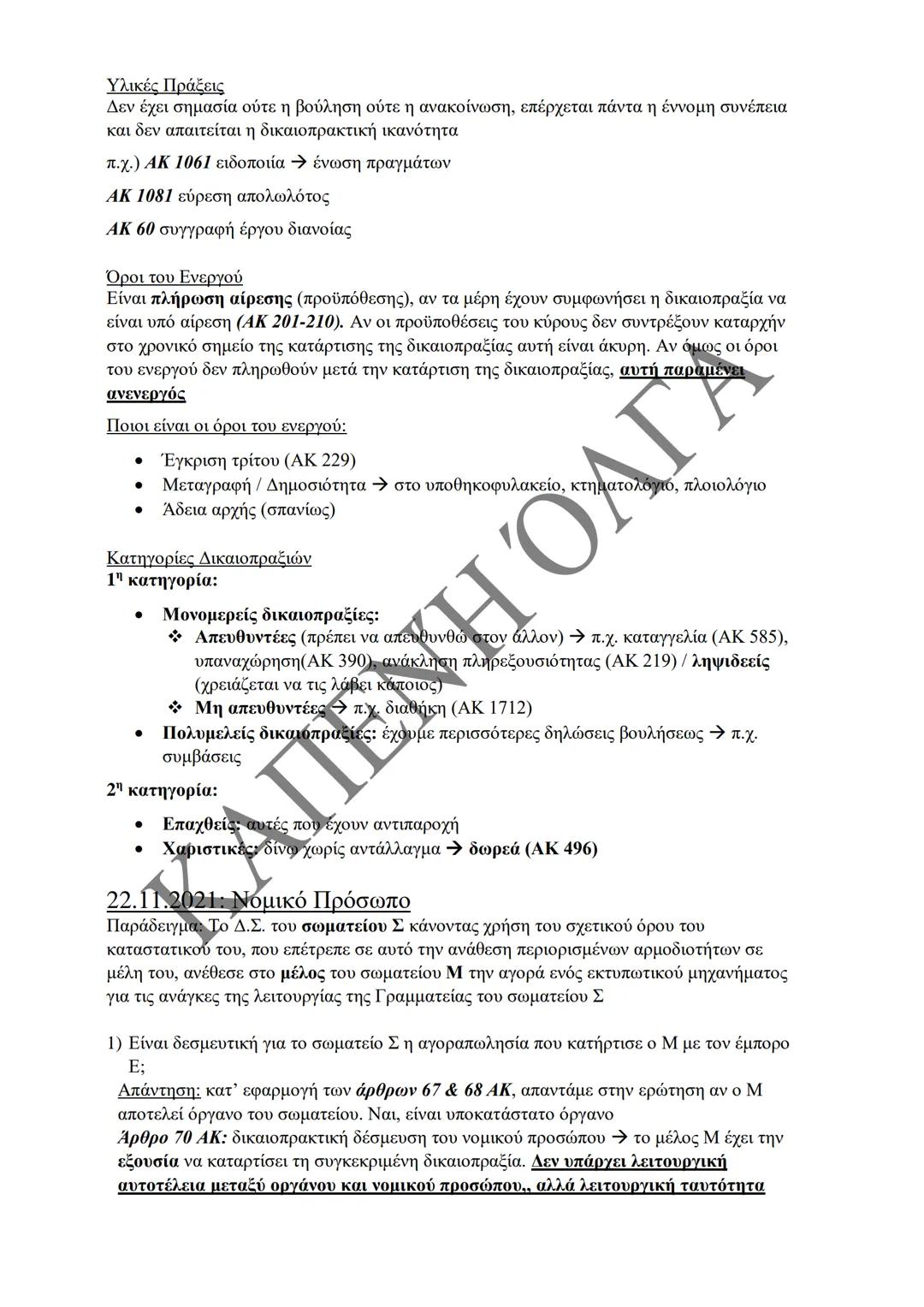 Κλιμάκιο Χριστακάκου, Παναγιωτόπουλου, Καραγιάννη
ΣΗΜΕΙΩΣΕΙΣ Α'
ΚΛΙΜΑΚΙΟΥ (Α-Κ)
ΓΕΝΙΚΕΣ ΑΡΧΕΣ
ΑΣΤΙΚΟΥ ΔΙΚΑΙΟΥ
Παραδόσεις Ακαδημαϊκού Έτους