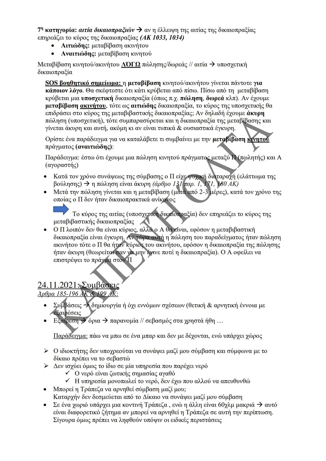 Κλιμάκιο Χριστακάκου, Παναγιωτόπουλου, Καραγιάννη
ΣΗΜΕΙΩΣΕΙΣ Α'
ΚΛΙΜΑΚΙΟΥ (Α-Κ)
ΓΕΝΙΚΕΣ ΑΡΧΕΣ
ΑΣΤΙΚΟΥ ΔΙΚΑΙΟΥ
Παραδόσεις Ακαδημαϊκού Έτους