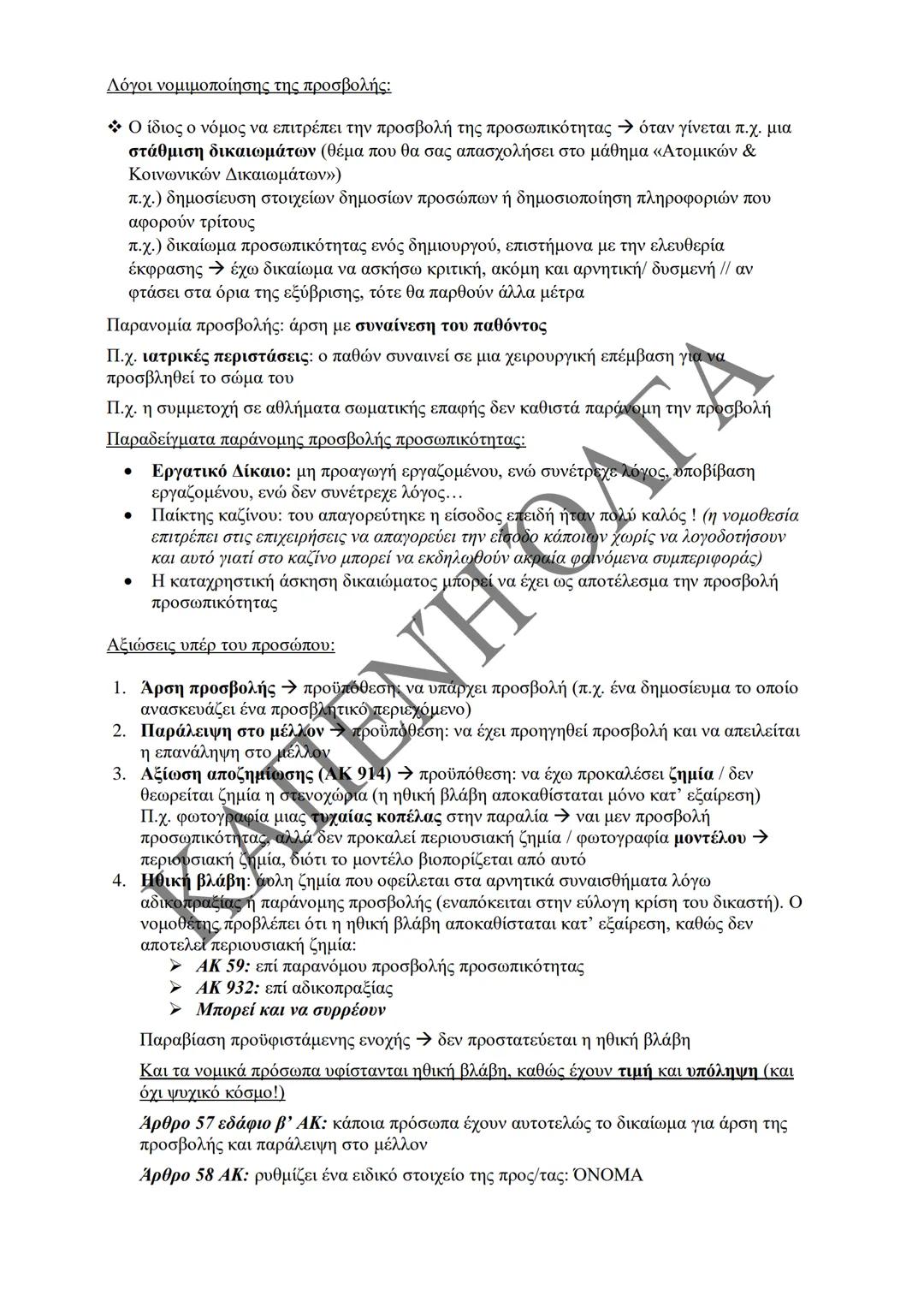 Κλιμάκιο Χριστακάκου, Παναγιωτόπουλου, Καραγιάννη
ΣΗΜΕΙΩΣΕΙΣ Α'
ΚΛΙΜΑΚΙΟΥ (Α-Κ)
ΓΕΝΙΚΕΣ ΑΡΧΕΣ
ΑΣΤΙΚΟΥ ΔΙΚΑΙΟΥ
Παραδόσεις Ακαδημαϊκού Έτους