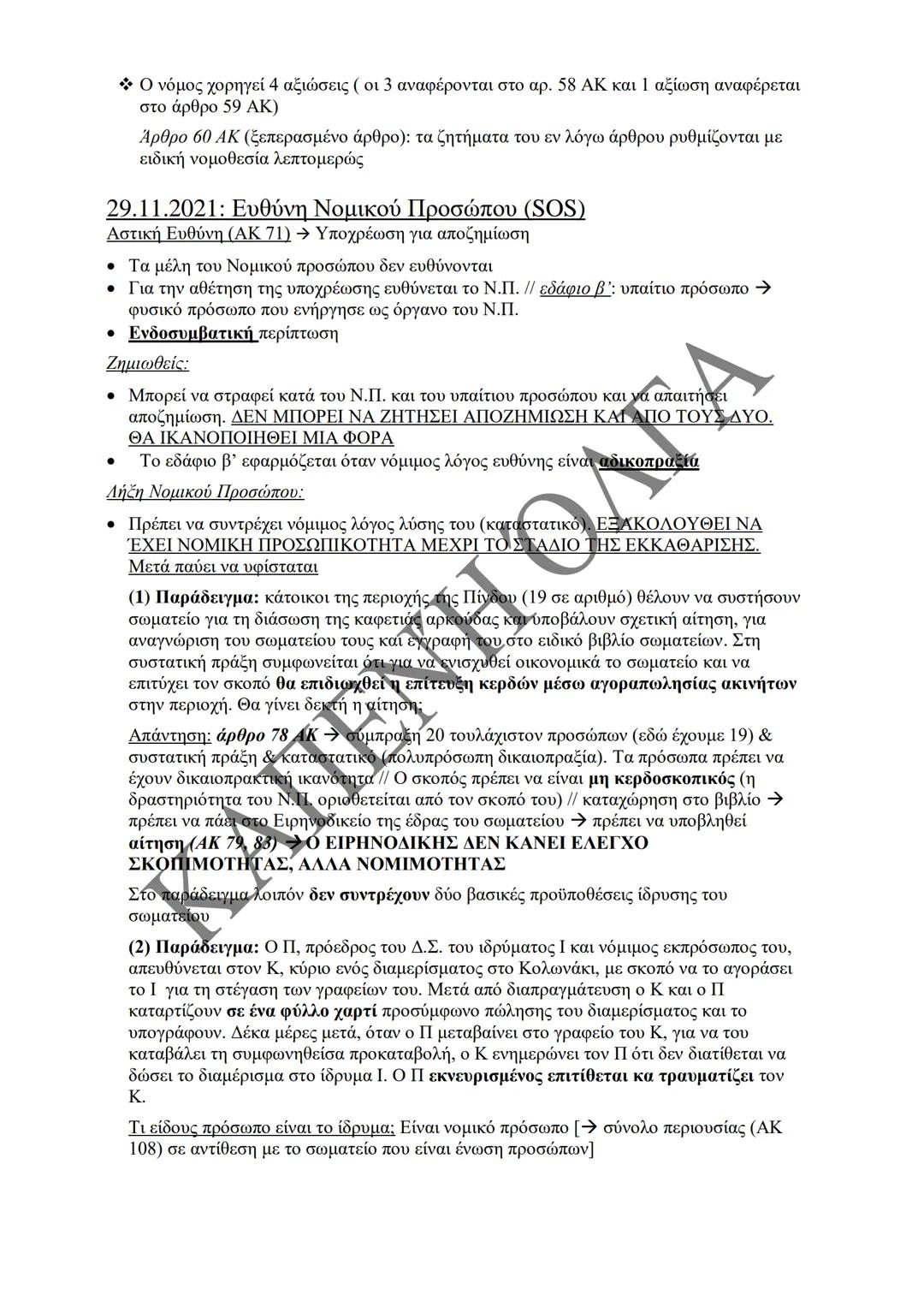 Κλιμάκιο Χριστακάκου, Παναγιωτόπουλου, Καραγιάννη
ΣΗΜΕΙΩΣΕΙΣ Α'
ΚΛΙΜΑΚΙΟΥ (Α-Κ)
ΓΕΝΙΚΕΣ ΑΡΧΕΣ
ΑΣΤΙΚΟΥ ΔΙΚΑΙΟΥ
Παραδόσεις Ακαδημαϊκού Έτους