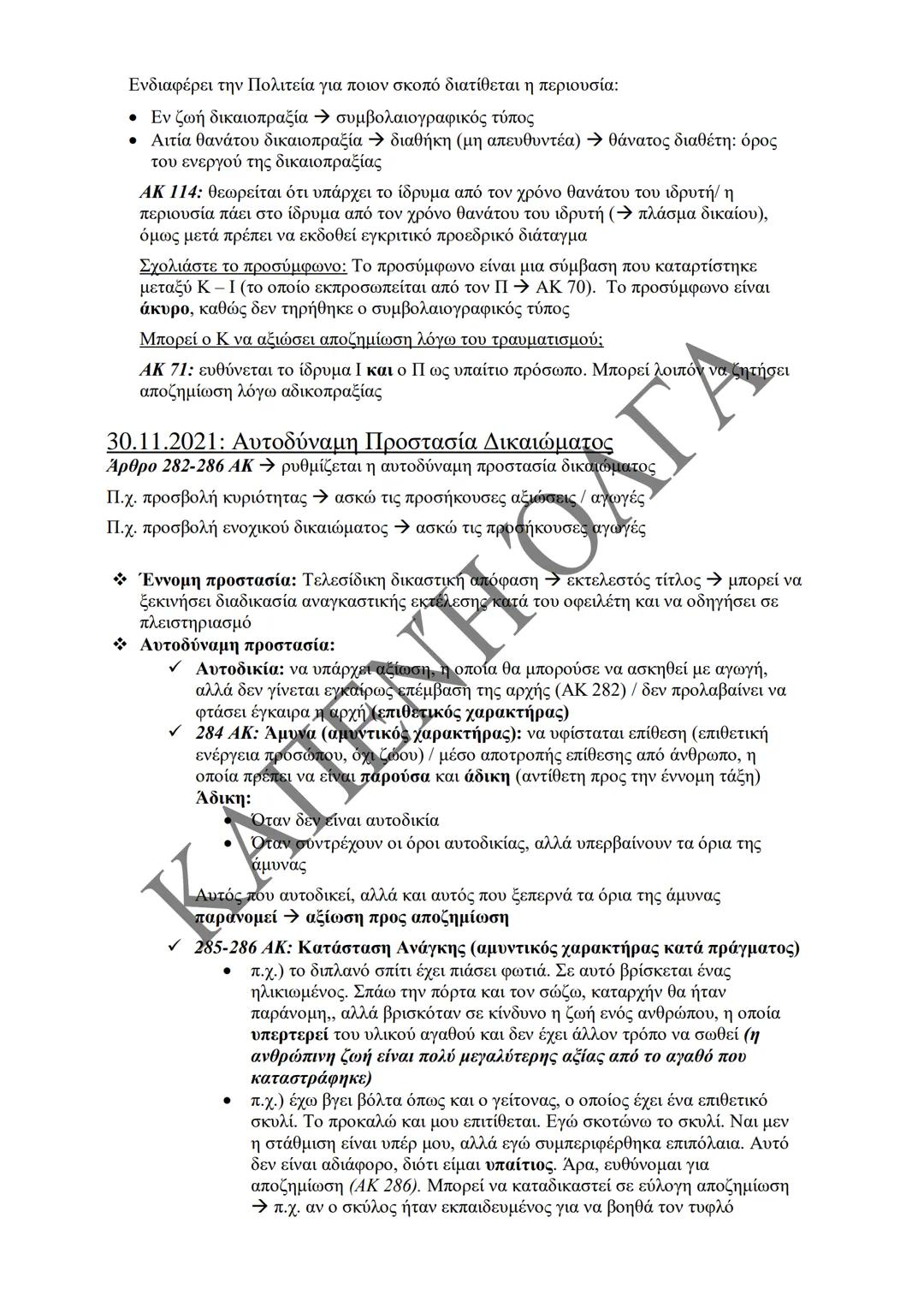 Κλιμάκιο Χριστακάκου, Παναγιωτόπουλου, Καραγιάννη
ΣΗΜΕΙΩΣΕΙΣ Α'
ΚΛΙΜΑΚΙΟΥ (Α-Κ)
ΓΕΝΙΚΕΣ ΑΡΧΕΣ
ΑΣΤΙΚΟΥ ΔΙΚΑΙΟΥ
Παραδόσεις Ακαδημαϊκού Έτους