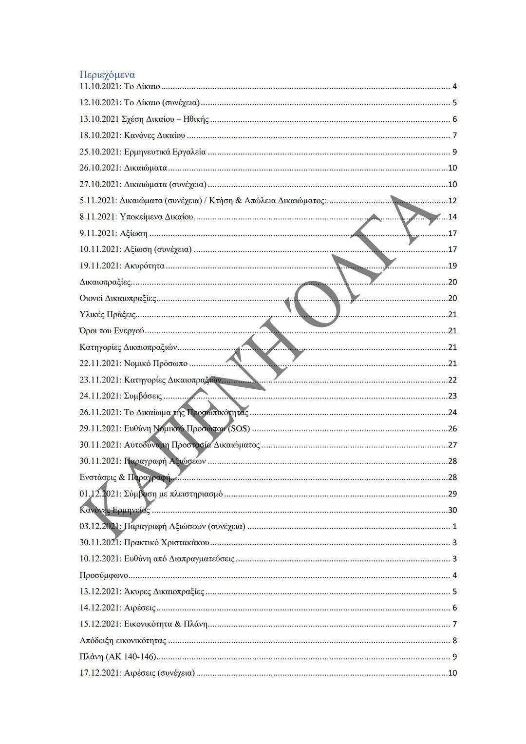 Κλιμάκιο Χριστακάκου, Παναγιωτόπουλου, Καραγιάννη
ΣΗΜΕΙΩΣΕΙΣ Α'
ΚΛΙΜΑΚΙΟΥ (Α-Κ)
ΓΕΝΙΚΕΣ ΑΡΧΕΣ
ΑΣΤΙΚΟΥ ΔΙΚΑΙΟΥ
Παραδόσεις Ακαδημαϊκού Έτους