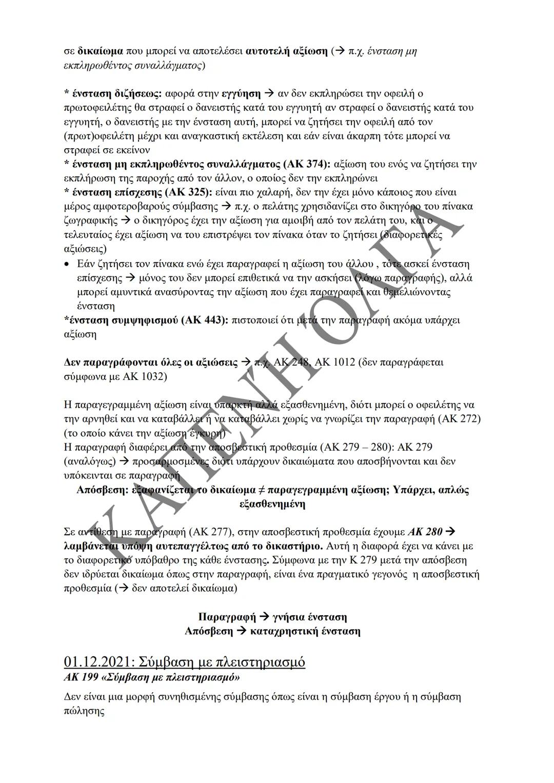 Κλιμάκιο Χριστακάκου, Παναγιωτόπουλου, Καραγιάννη
ΣΗΜΕΙΩΣΕΙΣ Α'
ΚΛΙΜΑΚΙΟΥ (Α-Κ)
ΓΕΝΙΚΕΣ ΑΡΧΕΣ
ΑΣΤΙΚΟΥ ΔΙΚΑΙΟΥ
Παραδόσεις Ακαδημαϊκού Έτους