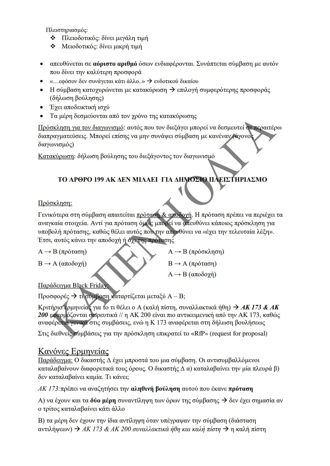 Κλιμάκιο Χριστακάκου, Παναγιωτόπουλου, Καραγιάννη
ΣΗΜΕΙΩΣΕΙΣ Α'
ΚΛΙΜΑΚΙΟΥ (Α-Κ)
ΓΕΝΙΚΕΣ ΑΡΧΕΣ
ΑΣΤΙΚΟΥ ΔΙΚΑΙΟΥ
Παραδόσεις Ακαδημαϊκού Έτους
