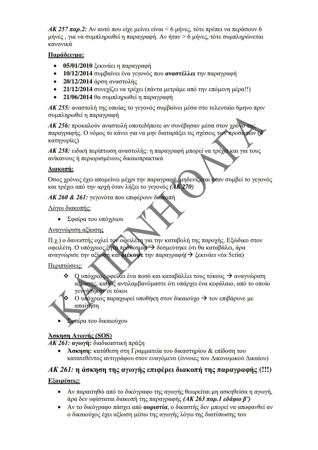Κλιμάκιο Χριστακάκου, Παναγιωτόπουλου, Καραγιάννη
ΣΗΜΕΙΩΣΕΙΣ Α'
ΚΛΙΜΑΚΙΟΥ (Α-Κ)
ΓΕΝΙΚΕΣ ΑΡΧΕΣ
ΑΣΤΙΚΟΥ ΔΙΚΑΙΟΥ
Παραδόσεις Ακαδημαϊκού Έτους