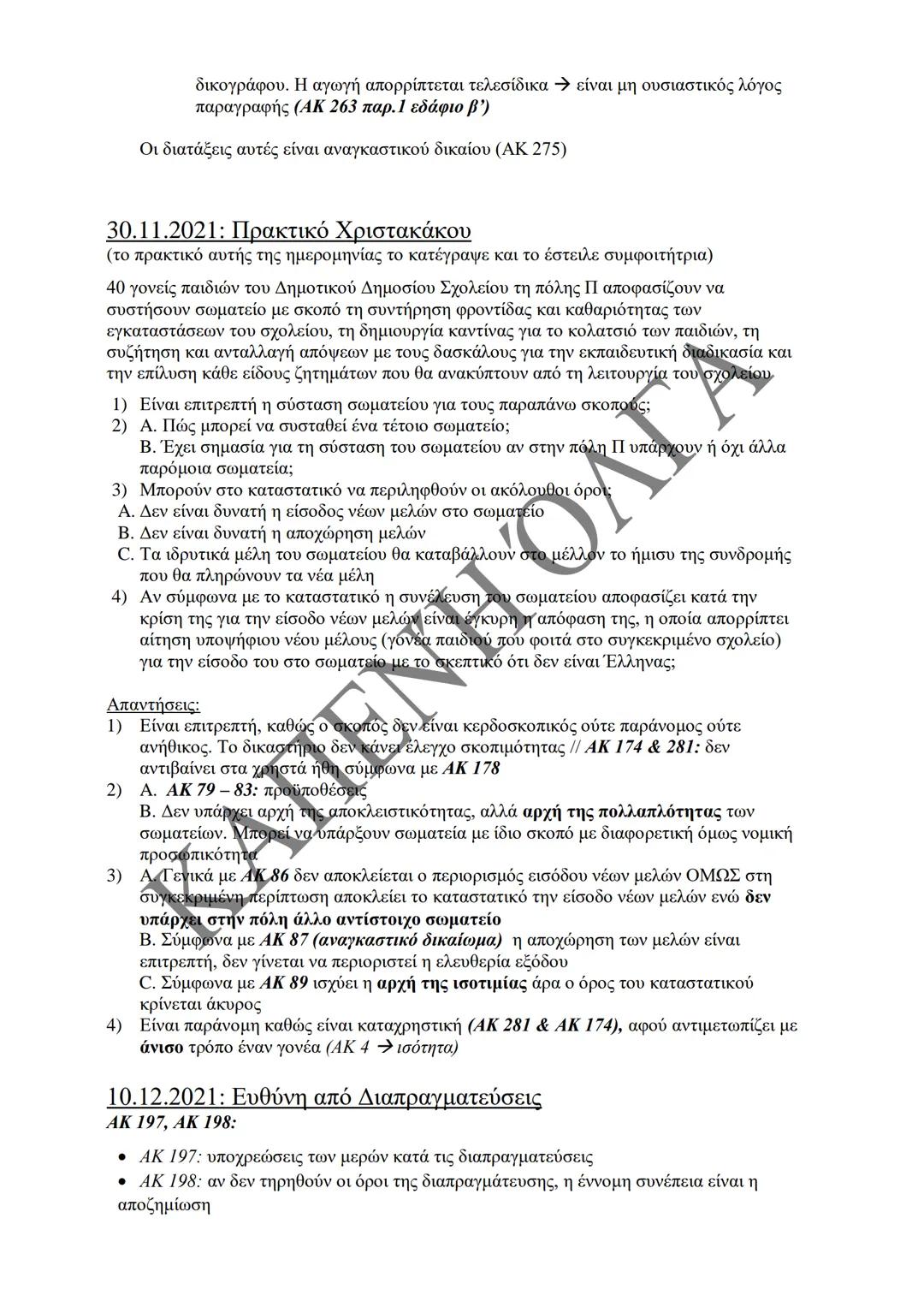 Κλιμάκιο Χριστακάκου, Παναγιωτόπουλου, Καραγιάννη
ΣΗΜΕΙΩΣΕΙΣ Α'
ΚΛΙΜΑΚΙΟΥ (Α-Κ)
ΓΕΝΙΚΕΣ ΑΡΧΕΣ
ΑΣΤΙΚΟΥ ΔΙΚΑΙΟΥ
Παραδόσεις Ακαδημαϊκού Έτους