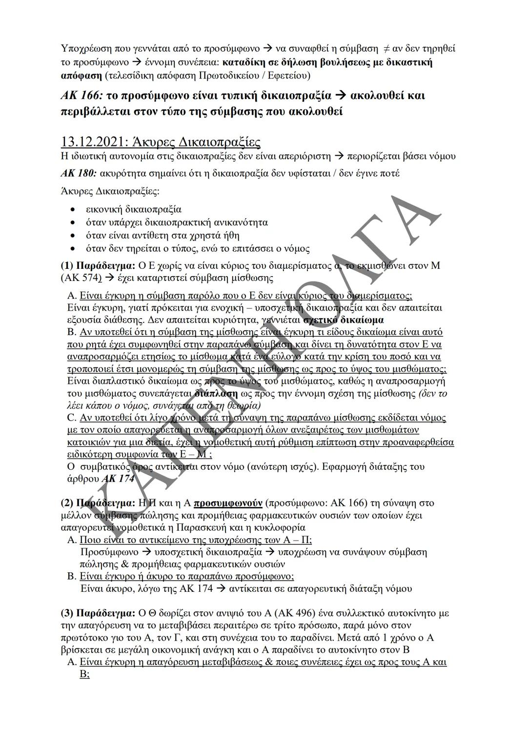 Κλιμάκιο Χριστακάκου, Παναγιωτόπουλου, Καραγιάννη
ΣΗΜΕΙΩΣΕΙΣ Α'
ΚΛΙΜΑΚΙΟΥ (Α-Κ)
ΓΕΝΙΚΕΣ ΑΡΧΕΣ
ΑΣΤΙΚΟΥ ΔΙΚΑΙΟΥ
Παραδόσεις Ακαδημαϊκού Έτους