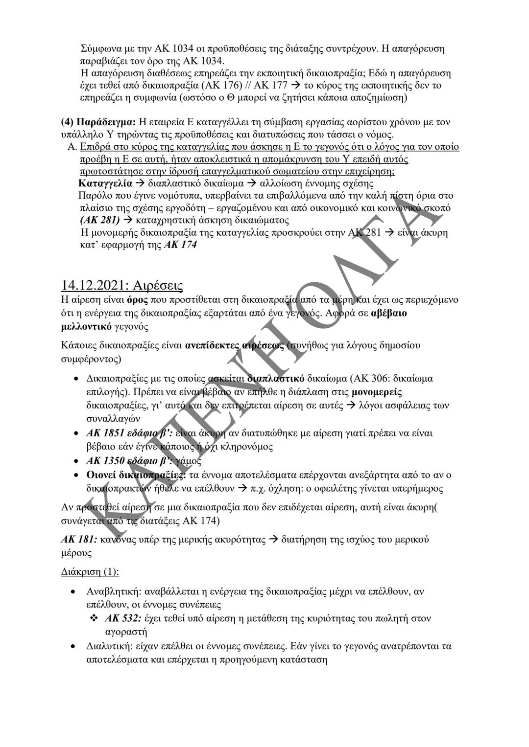 Κλιμάκιο Χριστακάκου, Παναγιωτόπουλου, Καραγιάννη
ΣΗΜΕΙΩΣΕΙΣ Α'
ΚΛΙΜΑΚΙΟΥ (Α-Κ)
ΓΕΝΙΚΕΣ ΑΡΧΕΣ
ΑΣΤΙΚΟΥ ΔΙΚΑΙΟΥ
Παραδόσεις Ακαδημαϊκού Έτους