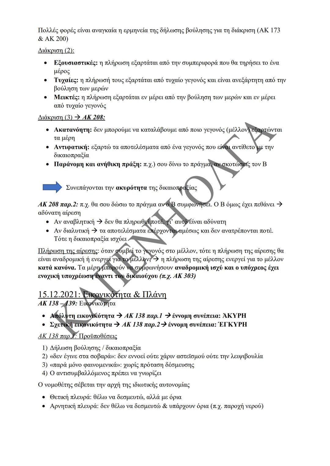 Κλιμάκιο Χριστακάκου, Παναγιωτόπουλου, Καραγιάννη
ΣΗΜΕΙΩΣΕΙΣ Α'
ΚΛΙΜΑΚΙΟΥ (Α-Κ)
ΓΕΝΙΚΕΣ ΑΡΧΕΣ
ΑΣΤΙΚΟΥ ΔΙΚΑΙΟΥ
Παραδόσεις Ακαδημαϊκού Έτους