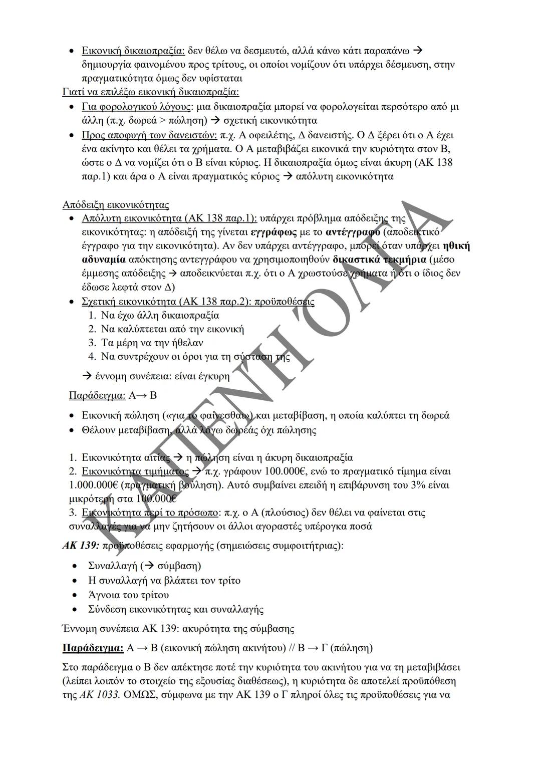 Κλιμάκιο Χριστακάκου, Παναγιωτόπουλου, Καραγιάννη
ΣΗΜΕΙΩΣΕΙΣ Α'
ΚΛΙΜΑΚΙΟΥ (Α-Κ)
ΓΕΝΙΚΕΣ ΑΡΧΕΣ
ΑΣΤΙΚΟΥ ΔΙΚΑΙΟΥ
Παραδόσεις Ακαδημαϊκού Έτους