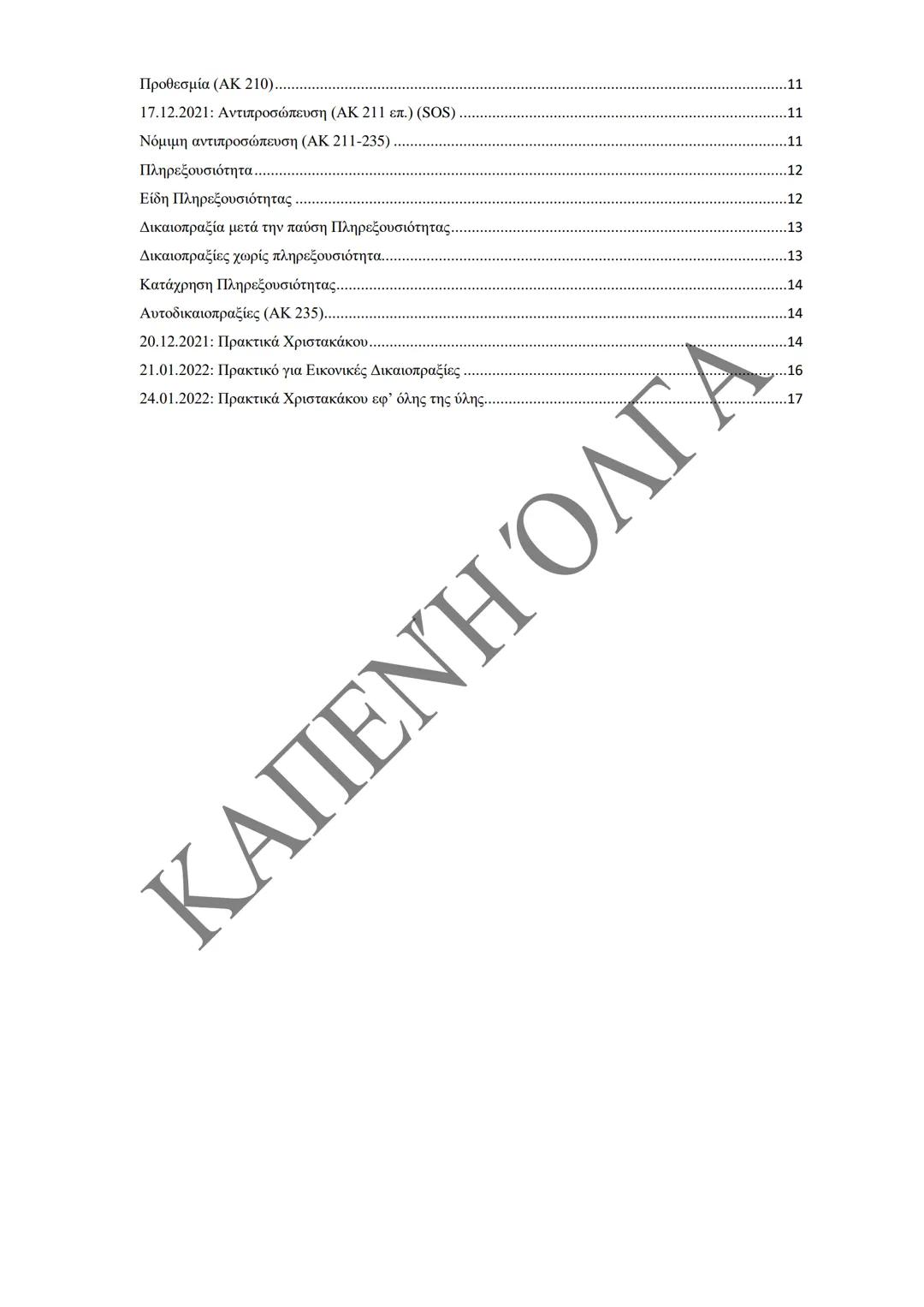 Κλιμάκιο Χριστακάκου, Παναγιωτόπουλου, Καραγιάννη
ΣΗΜΕΙΩΣΕΙΣ Α'
ΚΛΙΜΑΚΙΟΥ (Α-Κ)
ΓΕΝΙΚΕΣ ΑΡΧΕΣ
ΑΣΤΙΚΟΥ ΔΙΚΑΙΟΥ
Παραδόσεις Ακαδημαϊκού Έτους