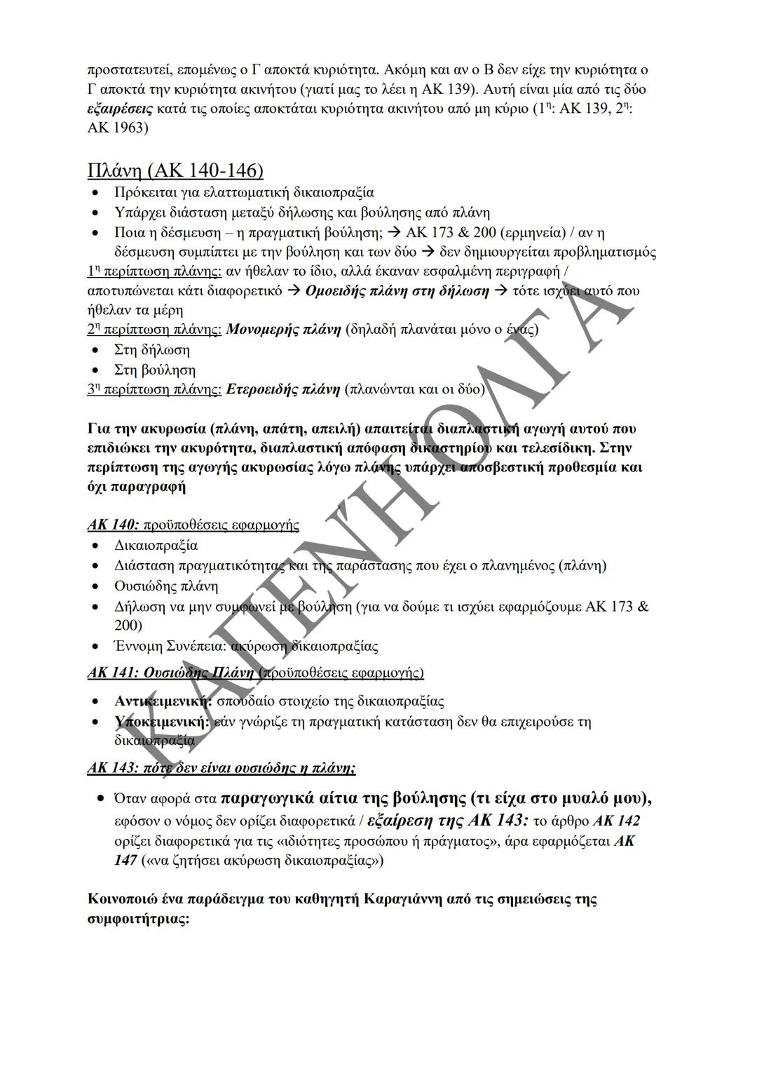 Κλιμάκιο Χριστακάκου, Παναγιωτόπουλου, Καραγιάννη
ΣΗΜΕΙΩΣΕΙΣ Α'
ΚΛΙΜΑΚΙΟΥ (Α-Κ)
ΓΕΝΙΚΕΣ ΑΡΧΕΣ
ΑΣΤΙΚΟΥ ΔΙΚΑΙΟΥ
Παραδόσεις Ακαδημαϊκού Έτους