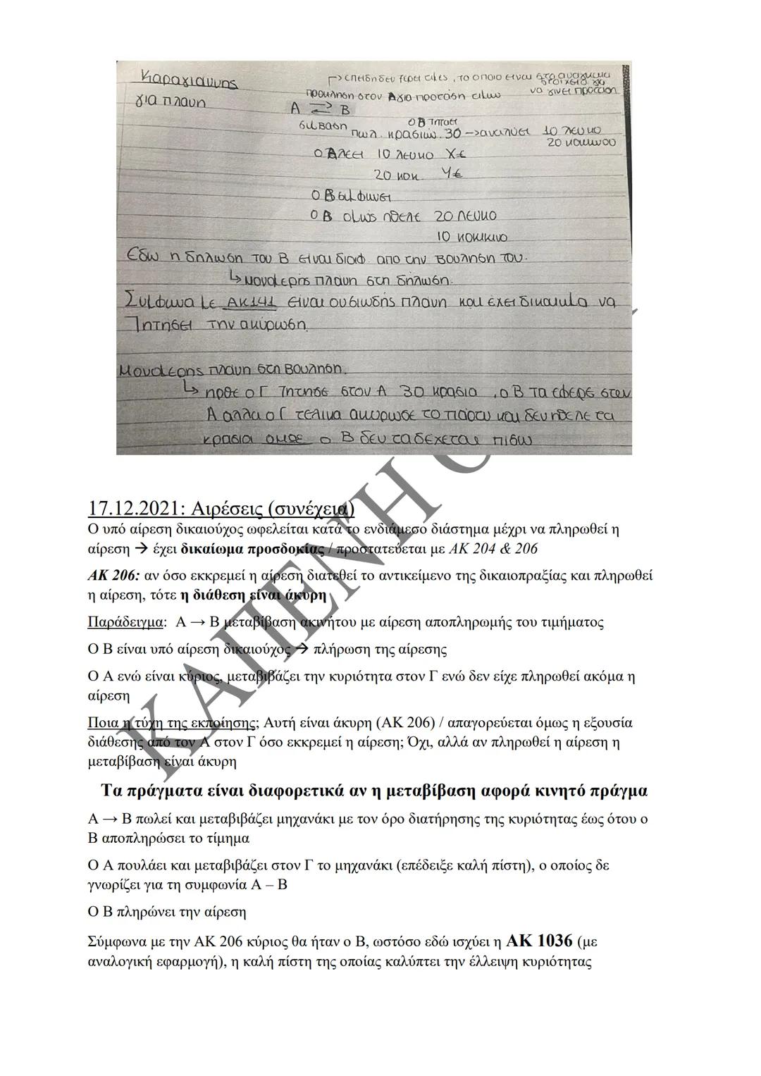 Κλιμάκιο Χριστακάκου, Παναγιωτόπουλου, Καραγιάννη
ΣΗΜΕΙΩΣΕΙΣ Α'
ΚΛΙΜΑΚΙΟΥ (Α-Κ)
ΓΕΝΙΚΕΣ ΑΡΧΕΣ
ΑΣΤΙΚΟΥ ΔΙΚΑΙΟΥ
Παραδόσεις Ακαδημαϊκού Έτους