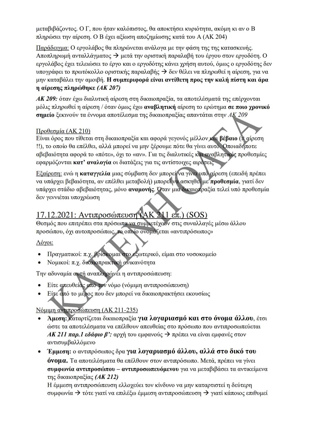 Κλιμάκιο Χριστακάκου, Παναγιωτόπουλου, Καραγιάννη
ΣΗΜΕΙΩΣΕΙΣ Α'
ΚΛΙΜΑΚΙΟΥ (Α-Κ)
ΓΕΝΙΚΕΣ ΑΡΧΕΣ
ΑΣΤΙΚΟΥ ΔΙΚΑΙΟΥ
Παραδόσεις Ακαδημαϊκού Έτους