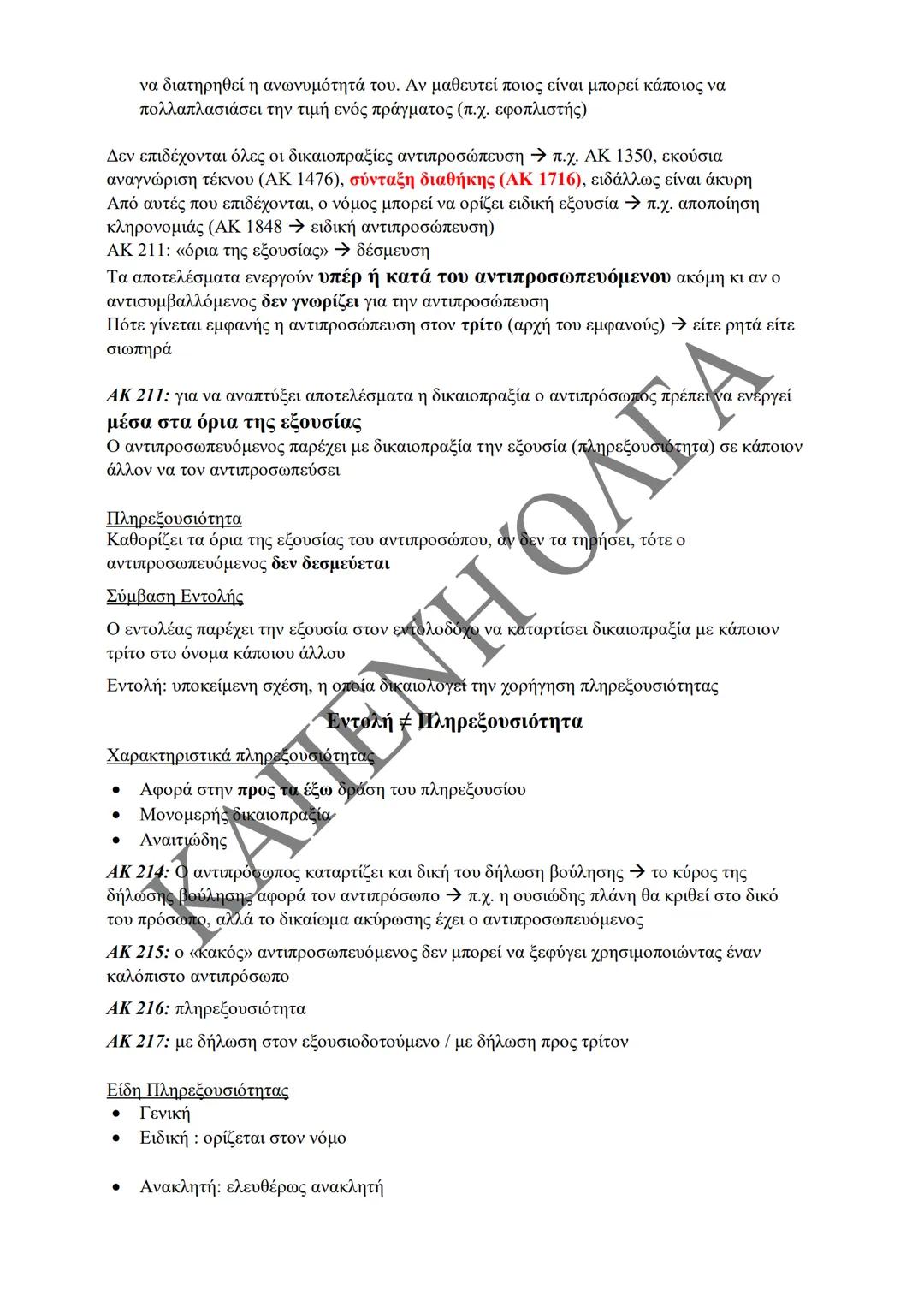 Κλιμάκιο Χριστακάκου, Παναγιωτόπουλου, Καραγιάννη
ΣΗΜΕΙΩΣΕΙΣ Α'
ΚΛΙΜΑΚΙΟΥ (Α-Κ)
ΓΕΝΙΚΕΣ ΑΡΧΕΣ
ΑΣΤΙΚΟΥ ΔΙΚΑΙΟΥ
Παραδόσεις Ακαδημαϊκού Έτους