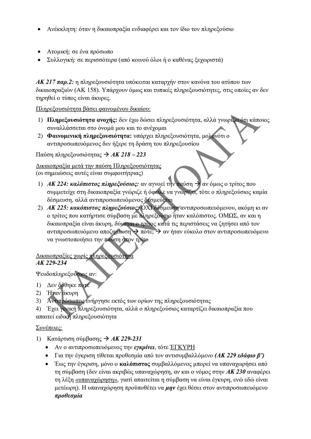 Κλιμάκιο Χριστακάκου, Παναγιωτόπουλου, Καραγιάννη
ΣΗΜΕΙΩΣΕΙΣ Α'
ΚΛΙΜΑΚΙΟΥ (Α-Κ)
ΓΕΝΙΚΕΣ ΑΡΧΕΣ
ΑΣΤΙΚΟΥ ΔΙΚΑΙΟΥ
Παραδόσεις Ακαδημαϊκού Έτους