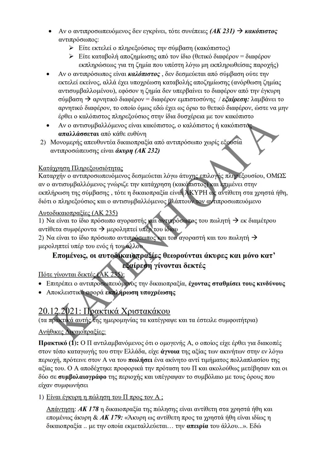 Κλιμάκιο Χριστακάκου, Παναγιωτόπουλου, Καραγιάννη
ΣΗΜΕΙΩΣΕΙΣ Α'
ΚΛΙΜΑΚΙΟΥ (Α-Κ)
ΓΕΝΙΚΕΣ ΑΡΧΕΣ
ΑΣΤΙΚΟΥ ΔΙΚΑΙΟΥ
Παραδόσεις Ακαδημαϊκού Έτους