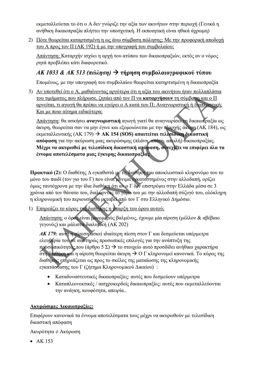 Κλιμάκιο Χριστακάκου, Παναγιωτόπουλου, Καραγιάννη
ΣΗΜΕΙΩΣΕΙΣ Α'
ΚΛΙΜΑΚΙΟΥ (Α-Κ)
ΓΕΝΙΚΕΣ ΑΡΧΕΣ
ΑΣΤΙΚΟΥ ΔΙΚΑΙΟΥ
Παραδόσεις Ακαδημαϊκού Έτους