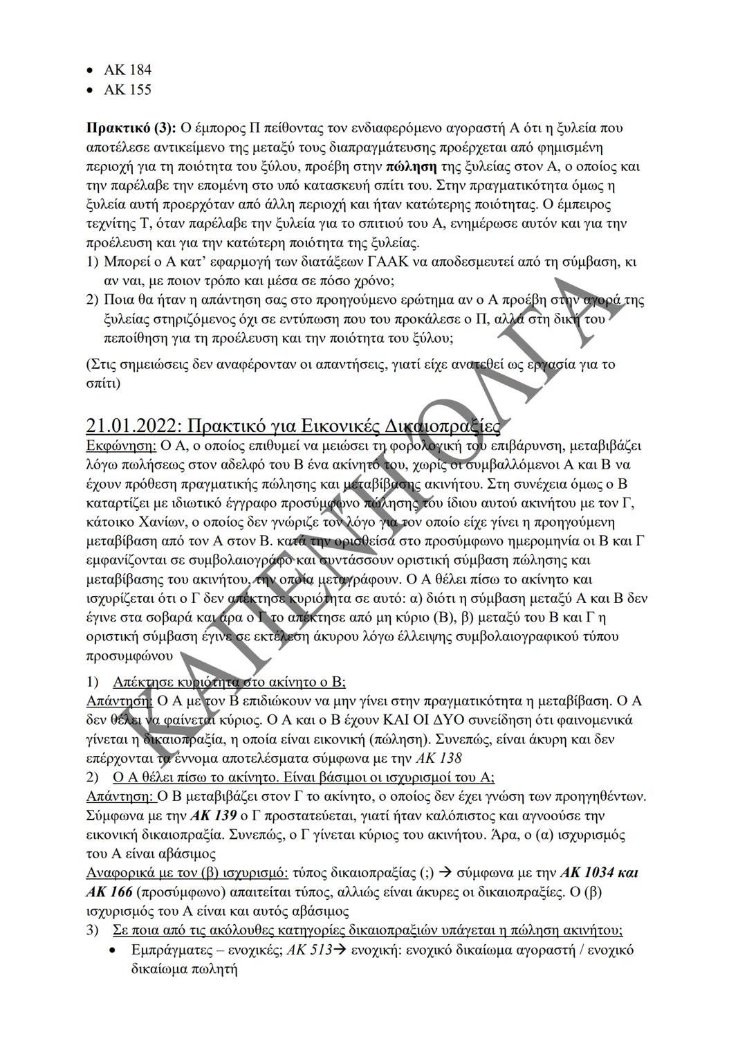 Κλιμάκιο Χριστακάκου, Παναγιωτόπουλου, Καραγιάννη
ΣΗΜΕΙΩΣΕΙΣ Α'
ΚΛΙΜΑΚΙΟΥ (Α-Κ)
ΓΕΝΙΚΕΣ ΑΡΧΕΣ
ΑΣΤΙΚΟΥ ΔΙΚΑΙΟΥ
Παραδόσεις Ακαδημαϊκού Έτους