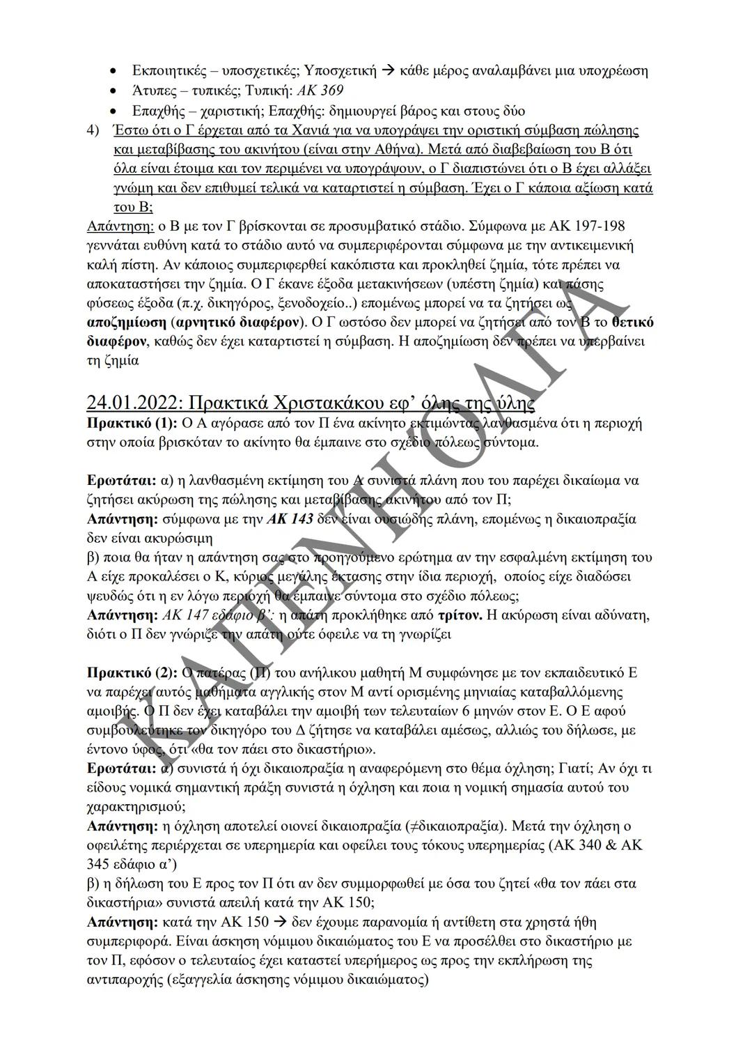 Κλιμάκιο Χριστακάκου, Παναγιωτόπουλου, Καραγιάννη
ΣΗΜΕΙΩΣΕΙΣ Α'
ΚΛΙΜΑΚΙΟΥ (Α-Κ)
ΓΕΝΙΚΕΣ ΑΡΧΕΣ
ΑΣΤΙΚΟΥ ΔΙΚΑΙΟΥ
Παραδόσεις Ακαδημαϊκού Έτους