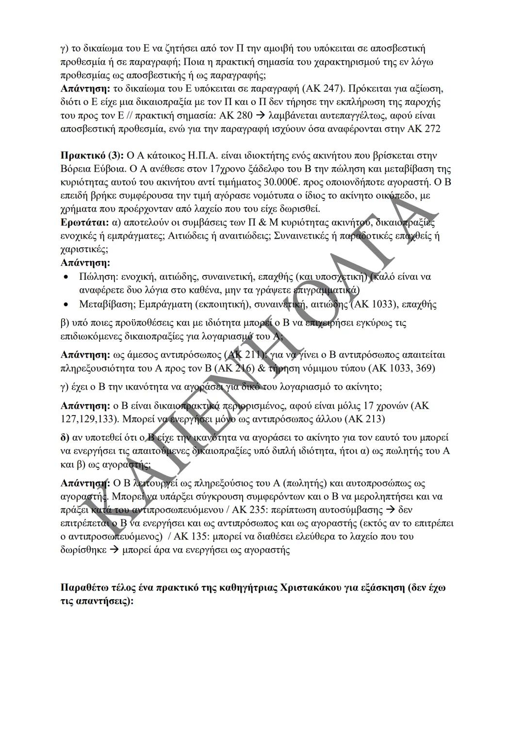 Κλιμάκιο Χριστακάκου, Παναγιωτόπουλου, Καραγιάννη
ΣΗΜΕΙΩΣΕΙΣ Α'
ΚΛΙΜΑΚΙΟΥ (Α-Κ)
ΓΕΝΙΚΕΣ ΑΡΧΕΣ
ΑΣΤΙΚΟΥ ΔΙΚΑΙΟΥ
Παραδόσεις Ακαδημαϊκού Έτους