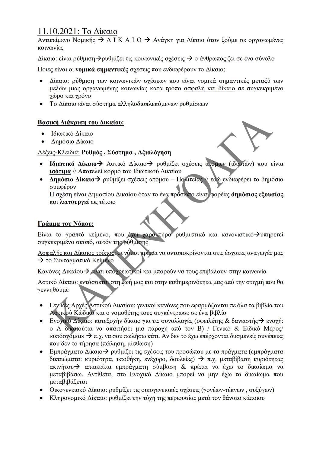 Κλιμάκιο Χριστακάκου, Παναγιωτόπουλου, Καραγιάννη
ΣΗΜΕΙΩΣΕΙΣ Α'
ΚΛΙΜΑΚΙΟΥ (Α-Κ)
ΓΕΝΙΚΕΣ ΑΡΧΕΣ
ΑΣΤΙΚΟΥ ΔΙΚΑΙΟΥ
Παραδόσεις Ακαδημαϊκού Έτους