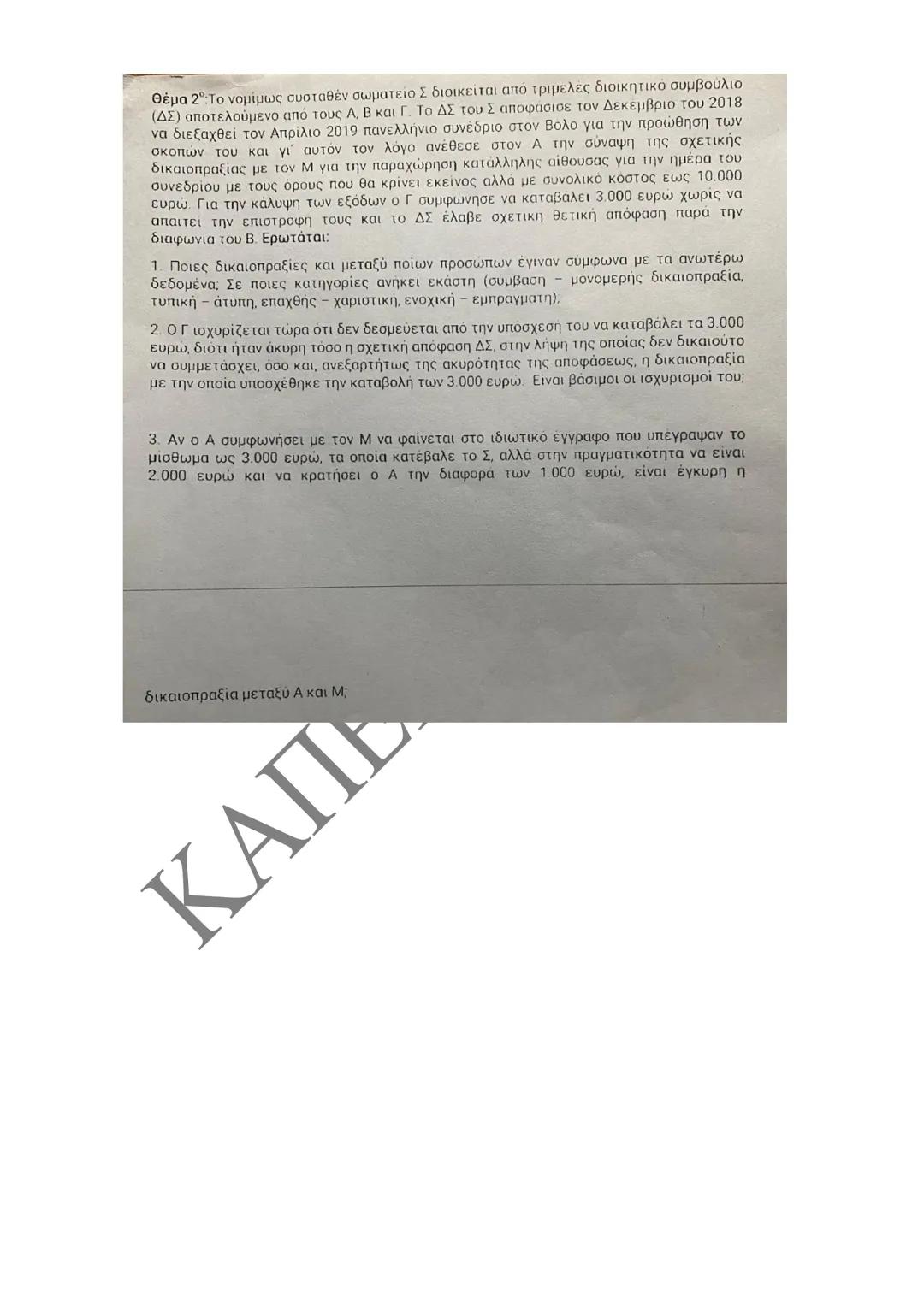Κλιμάκιο Χριστακάκου, Παναγιωτόπουλου, Καραγιάννη
ΣΗΜΕΙΩΣΕΙΣ Α'
ΚΛΙΜΑΚΙΟΥ (Α-Κ)
ΓΕΝΙΚΕΣ ΑΡΧΕΣ
ΑΣΤΙΚΟΥ ΔΙΚΑΙΟΥ
Παραδόσεις Ακαδημαϊκού Έτους