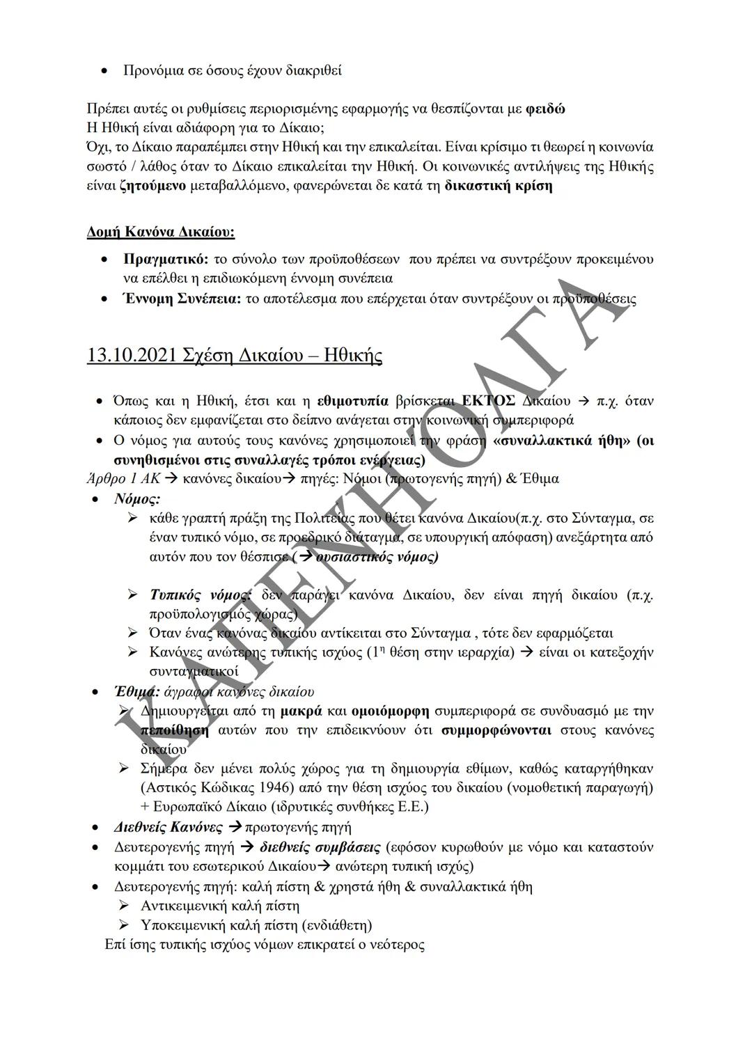 Κλιμάκιο Χριστακάκου, Παναγιωτόπουλου, Καραγιάννη
ΣΗΜΕΙΩΣΕΙΣ Α'
ΚΛΙΜΑΚΙΟΥ (Α-Κ)
ΓΕΝΙΚΕΣ ΑΡΧΕΣ
ΑΣΤΙΚΟΥ ΔΙΚΑΙΟΥ
Παραδόσεις Ακαδημαϊκού Έτους
