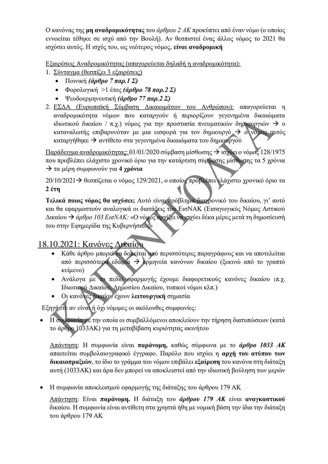 Κλιμάκιο Χριστακάκου, Παναγιωτόπουλου, Καραγιάννη
ΣΗΜΕΙΩΣΕΙΣ Α'
ΚΛΙΜΑΚΙΟΥ (Α-Κ)
ΓΕΝΙΚΕΣ ΑΡΧΕΣ
ΑΣΤΙΚΟΥ ΔΙΚΑΙΟΥ
Παραδόσεις Ακαδημαϊκού Έτους