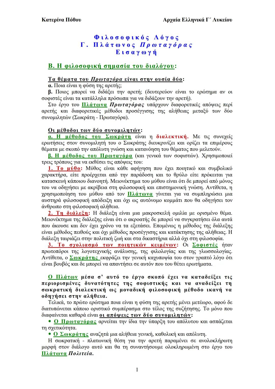 ΠΛΑΤΩΝΑΣ Πρωταγόρας Εισαγωγή Γ λυκείου