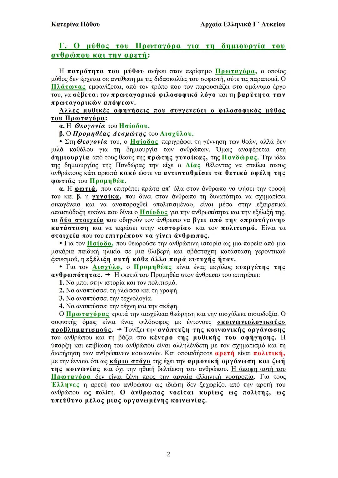 --- OCR Start ---
Κατερίνα Πόθου
Αρχαία Ελληνικά Γ΄ Λυκείου
Φιλοσοφικός Λόγος
Γ. Πλάτωνος Πρωταγόρας
Εισαγωγή
Β. Η φιλοσοφική σημασία του δι