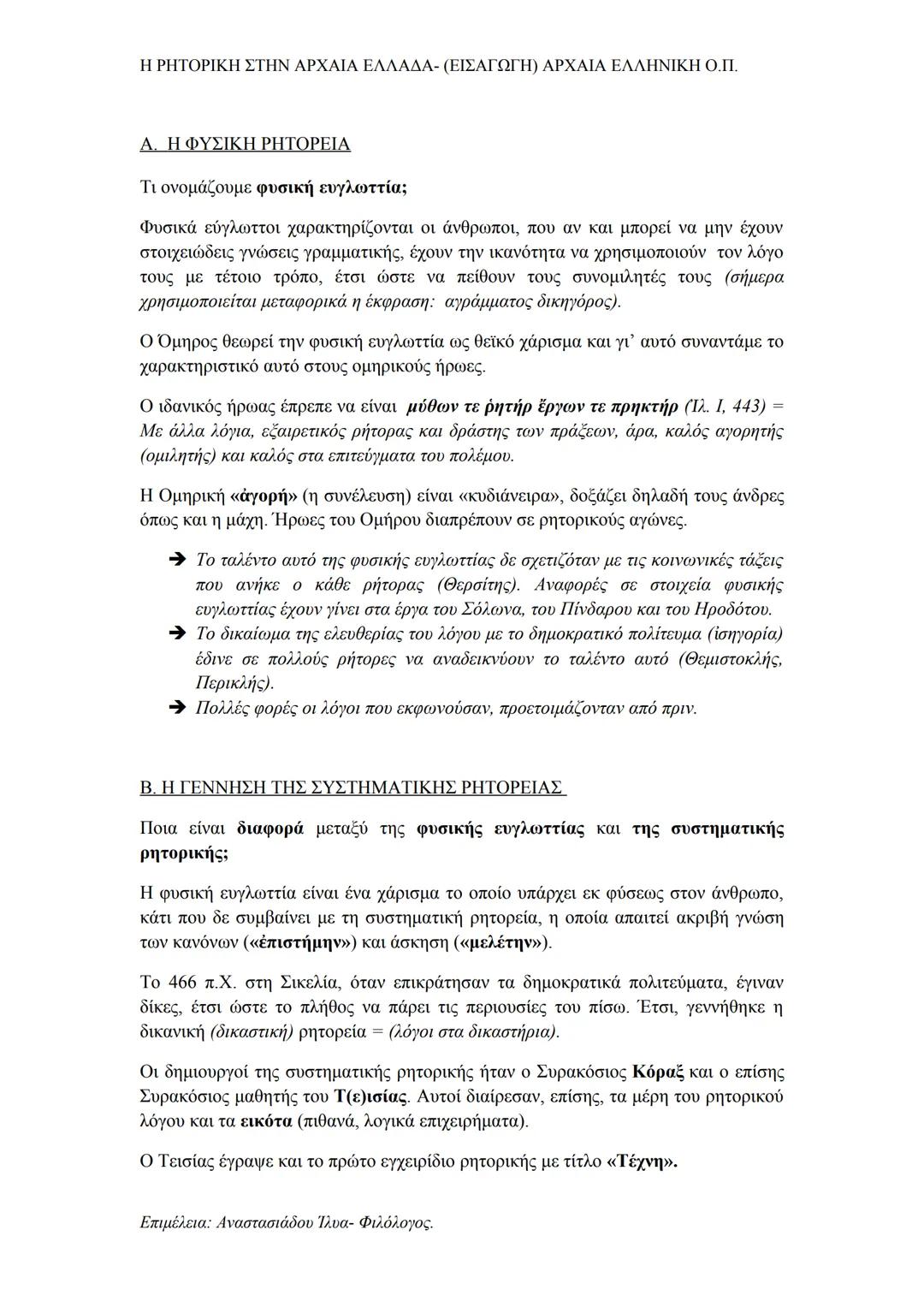 ΕΙΣΑΓΩΓΗ Β ΛΥΚΕΙΟΥ ΜΑΝΤΙΘΕΟΣ