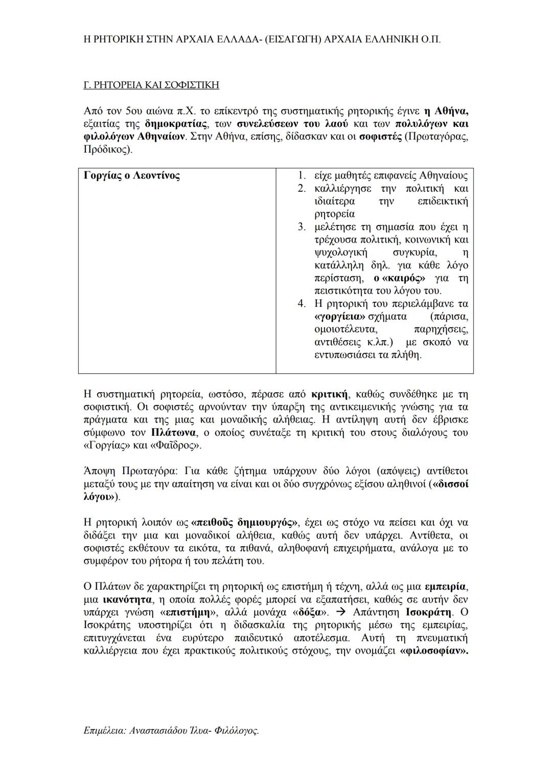 # Η ΡΗΤΟΡΙΚΗ ΣΤΗΝ ΑΡΧΑΙΑ ΕΛΛΑΔΑ- (ΕΙΣΑΓΩΓΗ) ΑΡΧΑΙΑ ΕΛΛΗΝΙΚΗ Ο.Π.
Α. Η ΦΥΣΙΚΗ ΡΗΤΟΡΕΙΑ
Τι ονομάζουμε φυσική ευγλωττία;
Φυσικά εύγλωττοι χα