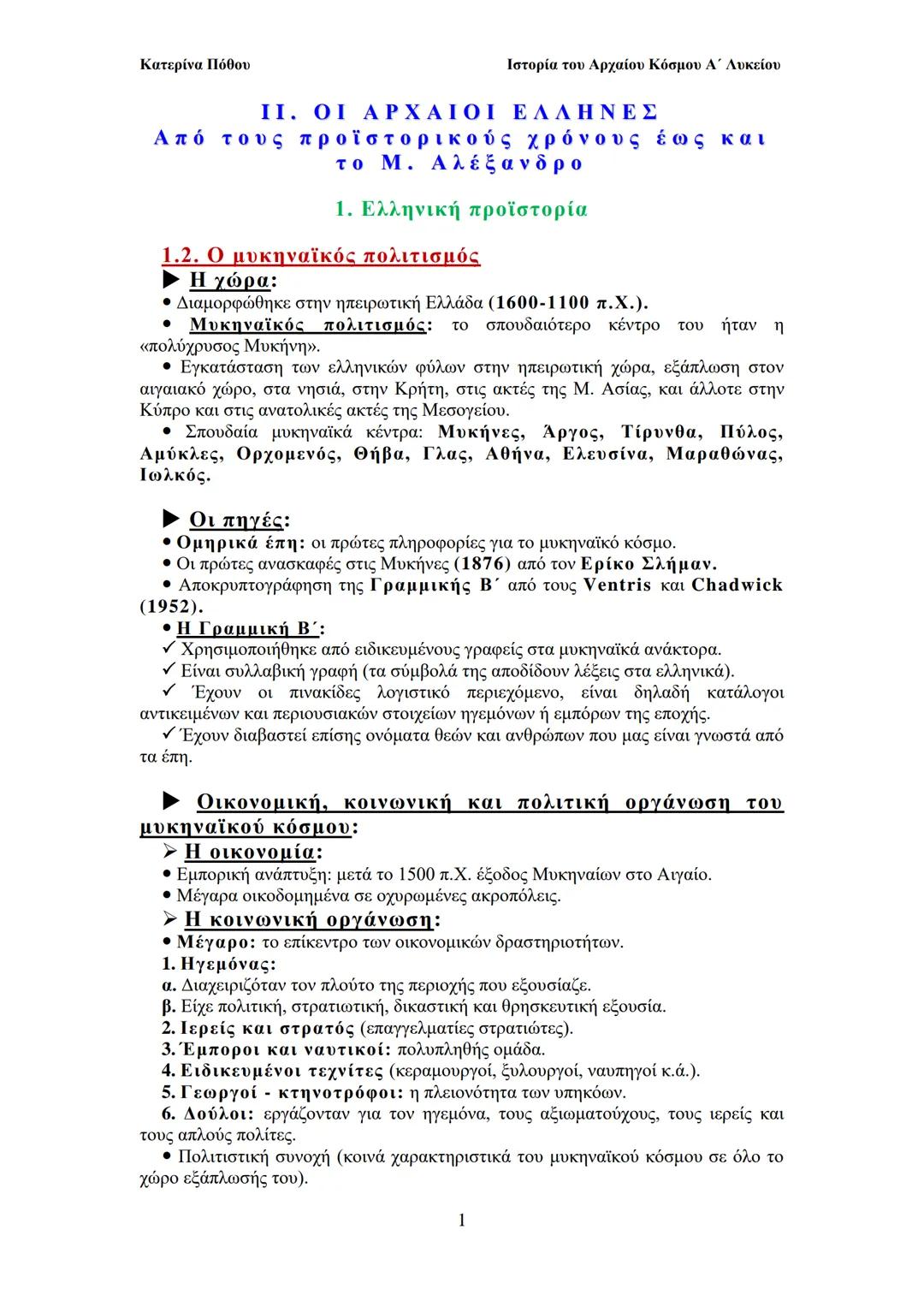 Ο μυκηναϊκός πολιτισμός