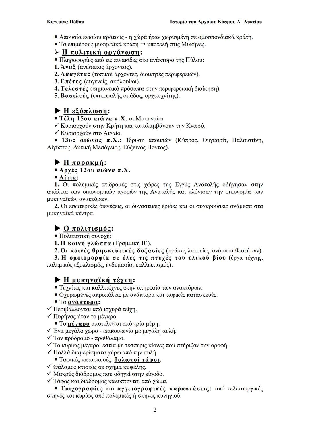 ## Κατερίνα Πόθου
Ιστορία του Αρχαίου Κόσμου Α΄ Λυκείου
## ΙΙ. ΟΙ ΑΡΧΑΙΟΙ ΕΛΛΗΝΕΣ
Από τους προϊστορικούς χρόνους έως και
to Μ. Αλέξανδρο
###